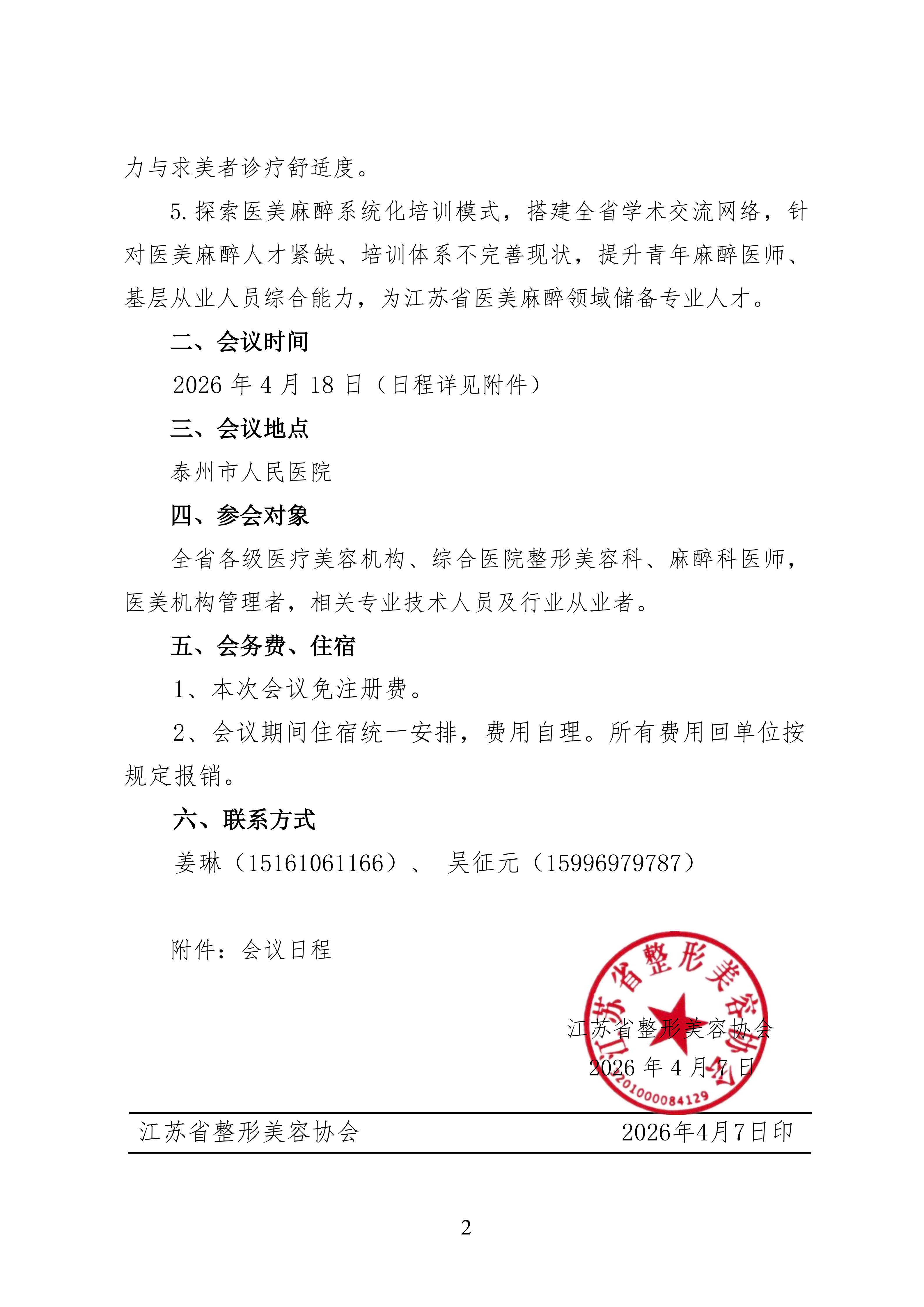 30-医疗美容麻醉学分会研讨班--泰州站通知(2)_02.png