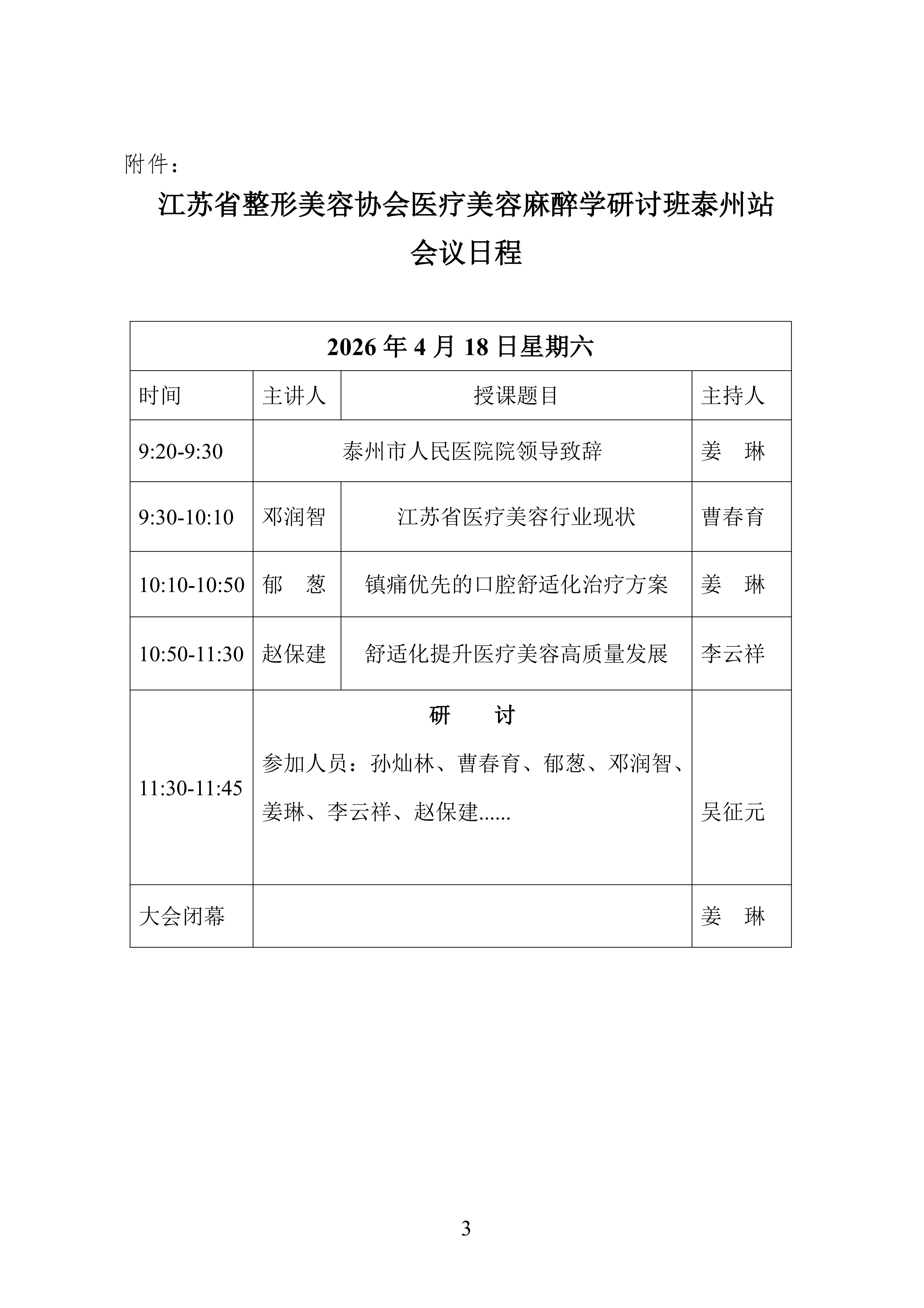 30-医疗美容麻醉学分会研讨班--泰州站通知(2)_03.png