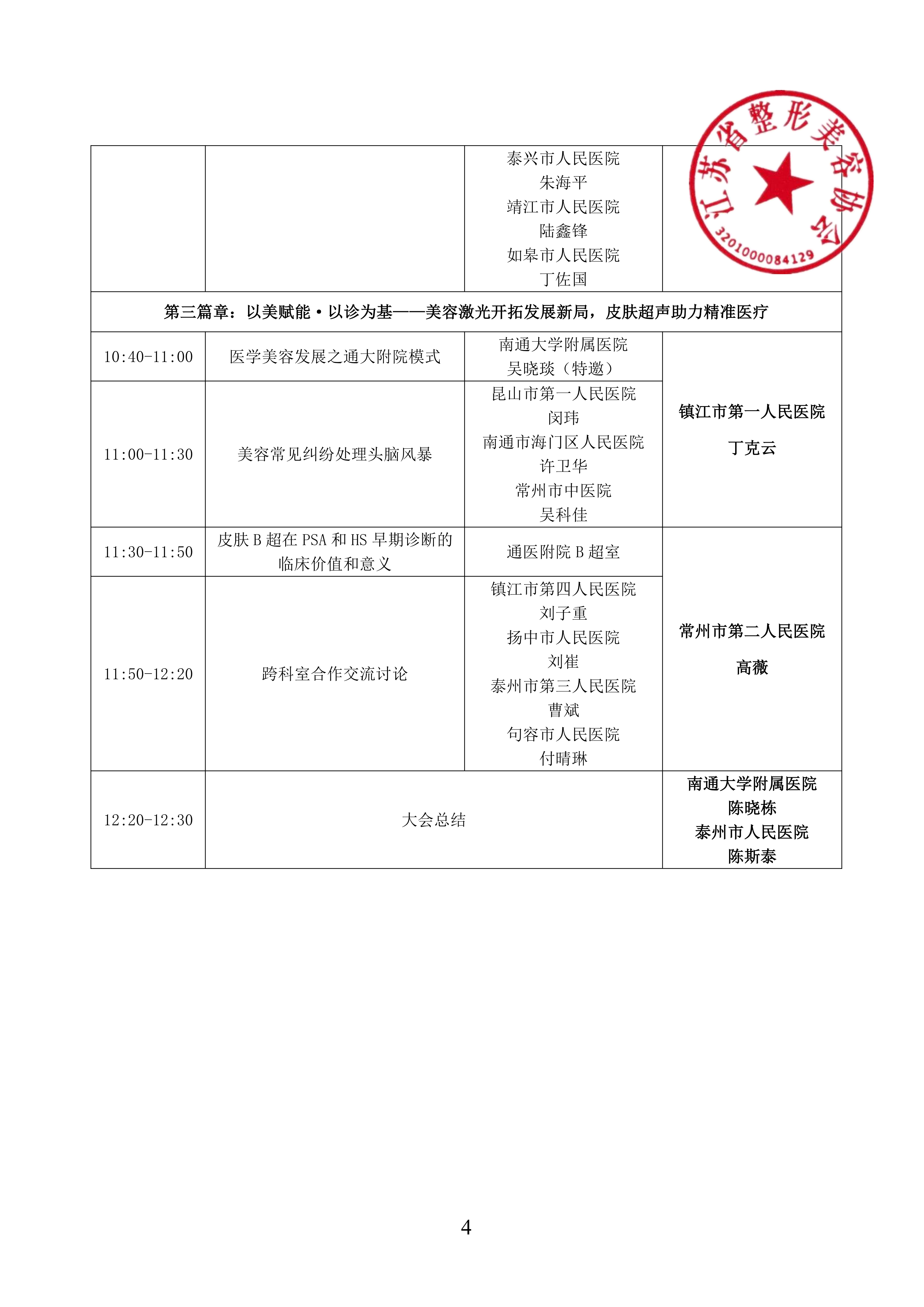 31-会议通知-多学科视野下的皮肤免疫炎症性疾病研讨会-泰州站(1)_04.png