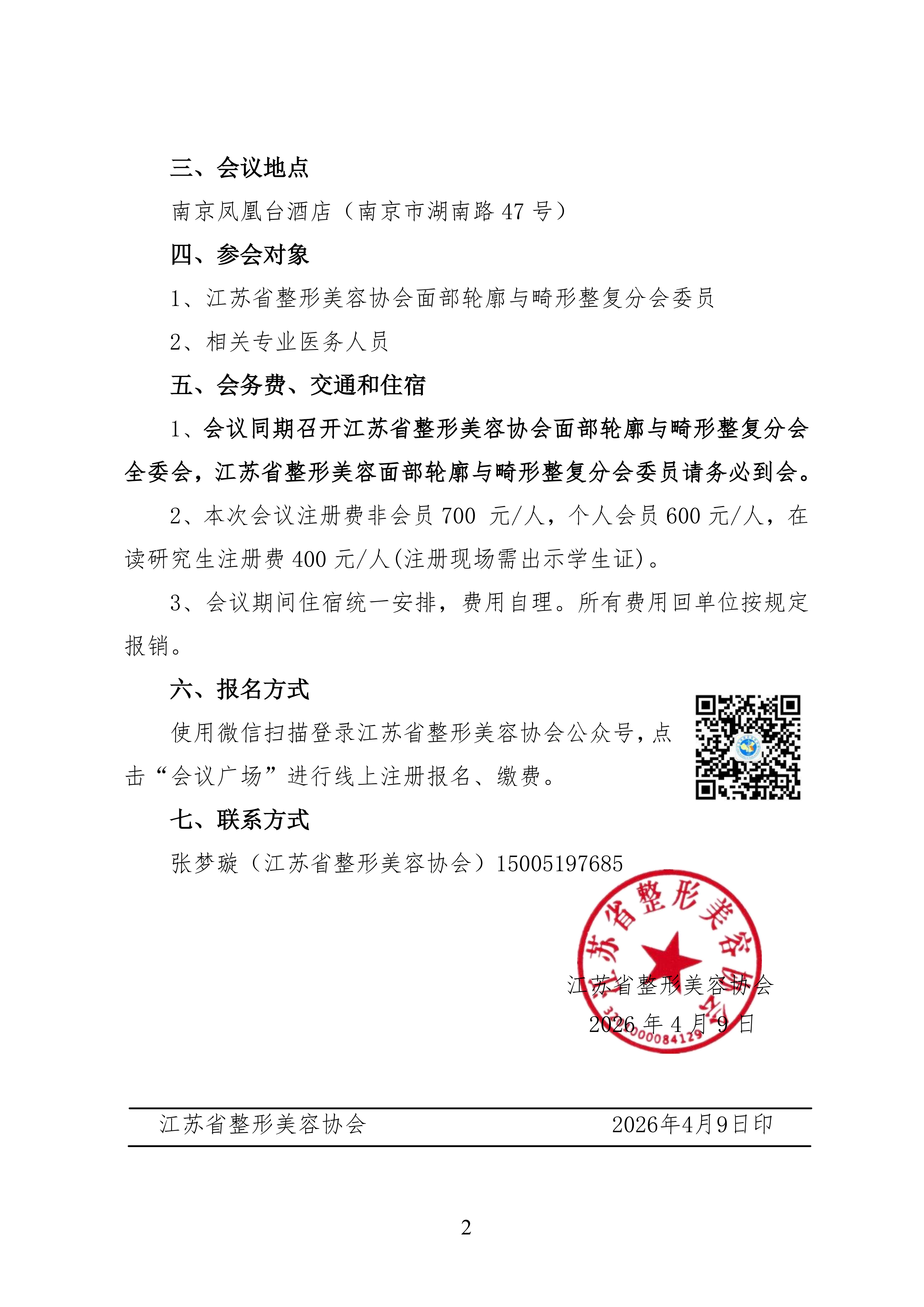 江苏省整形美容协会面部轮廓与畸形整复分会2025年学术年会的第一轮通知(1)_02.png