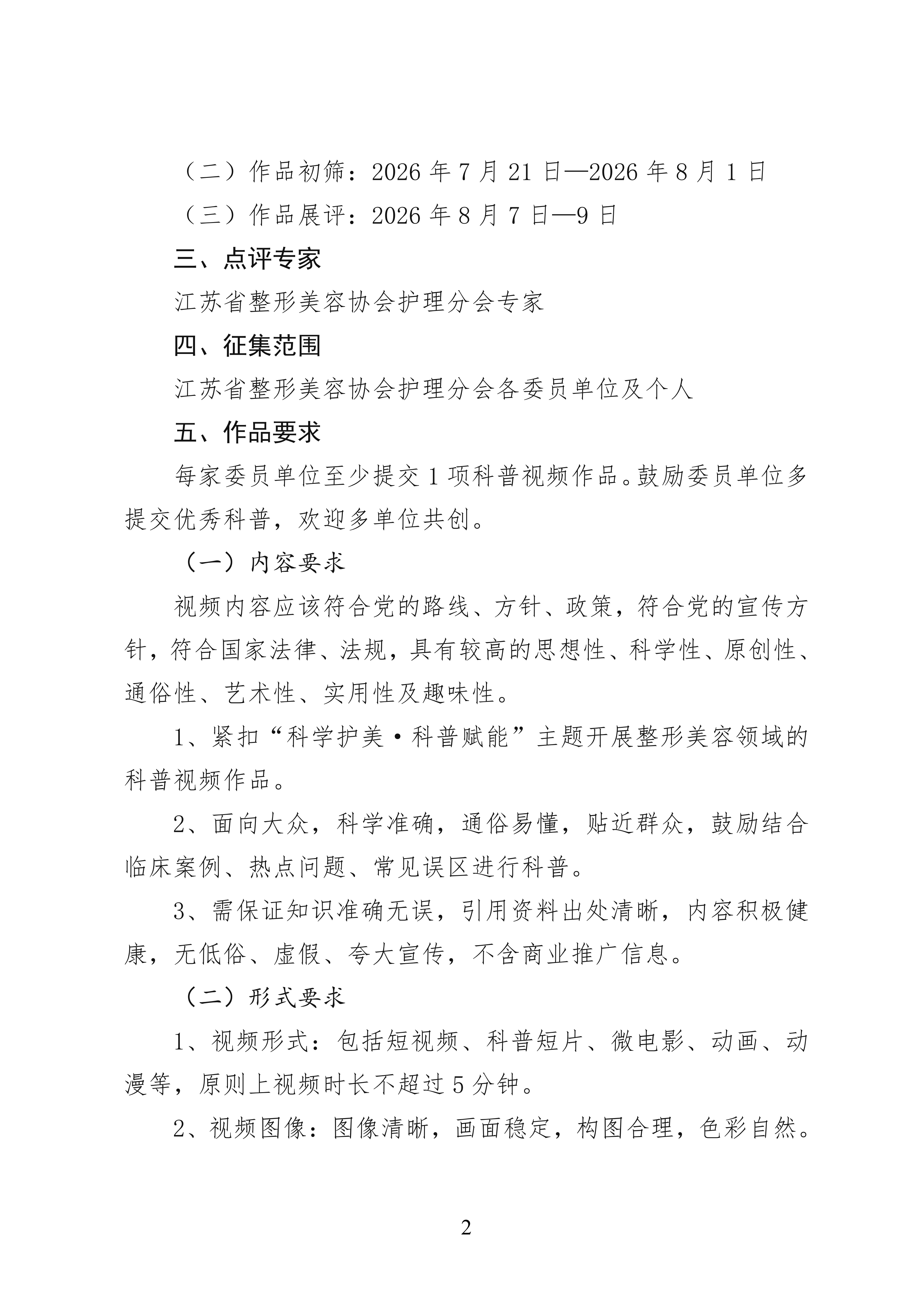 50-关于开展江苏省整形美容协会护理分会第二届科普视频创作交流会的通知_02.png