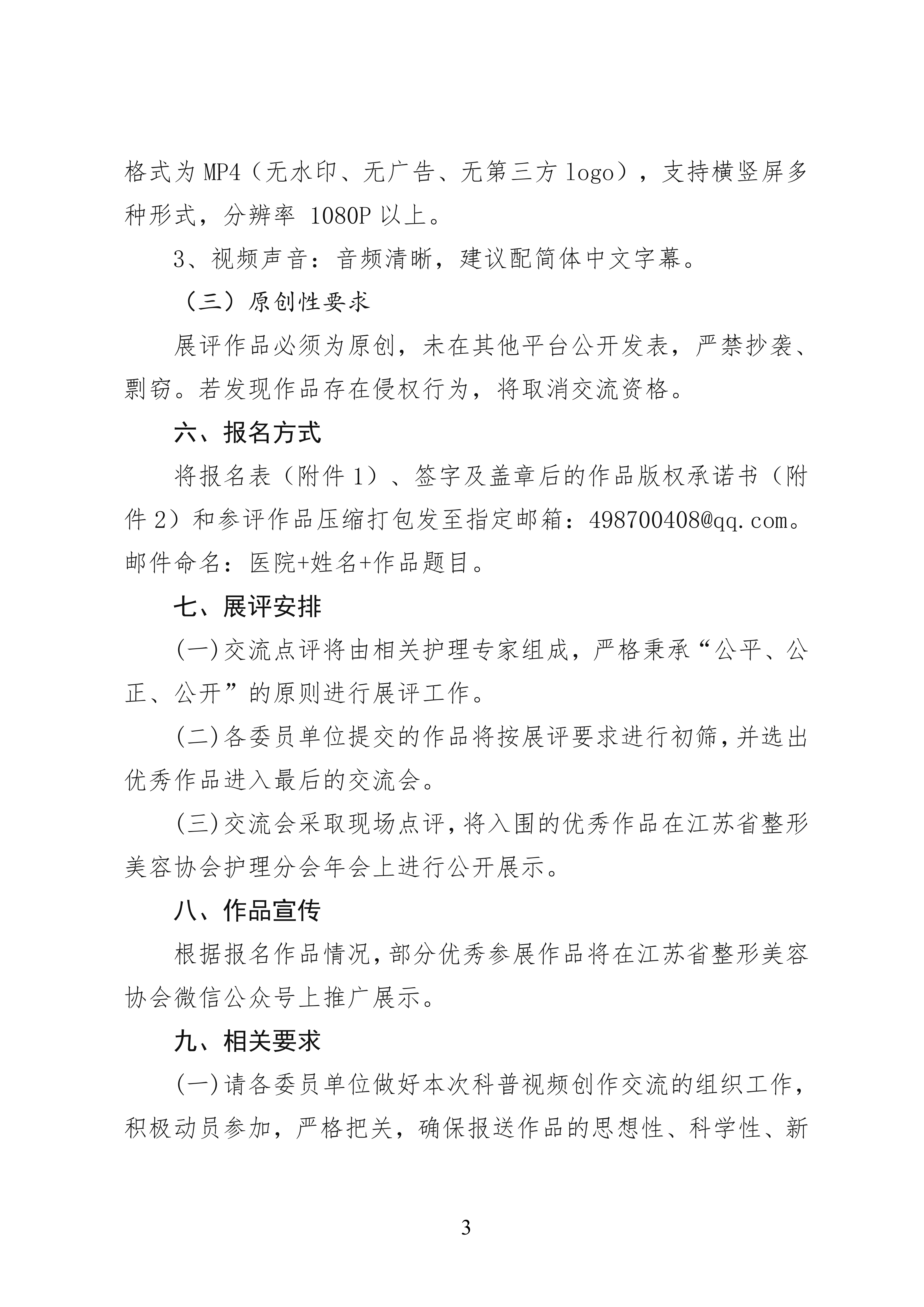 50-关于开展江苏省整形美容协会护理分会第二届科普视频创作交流会的通知_03.png