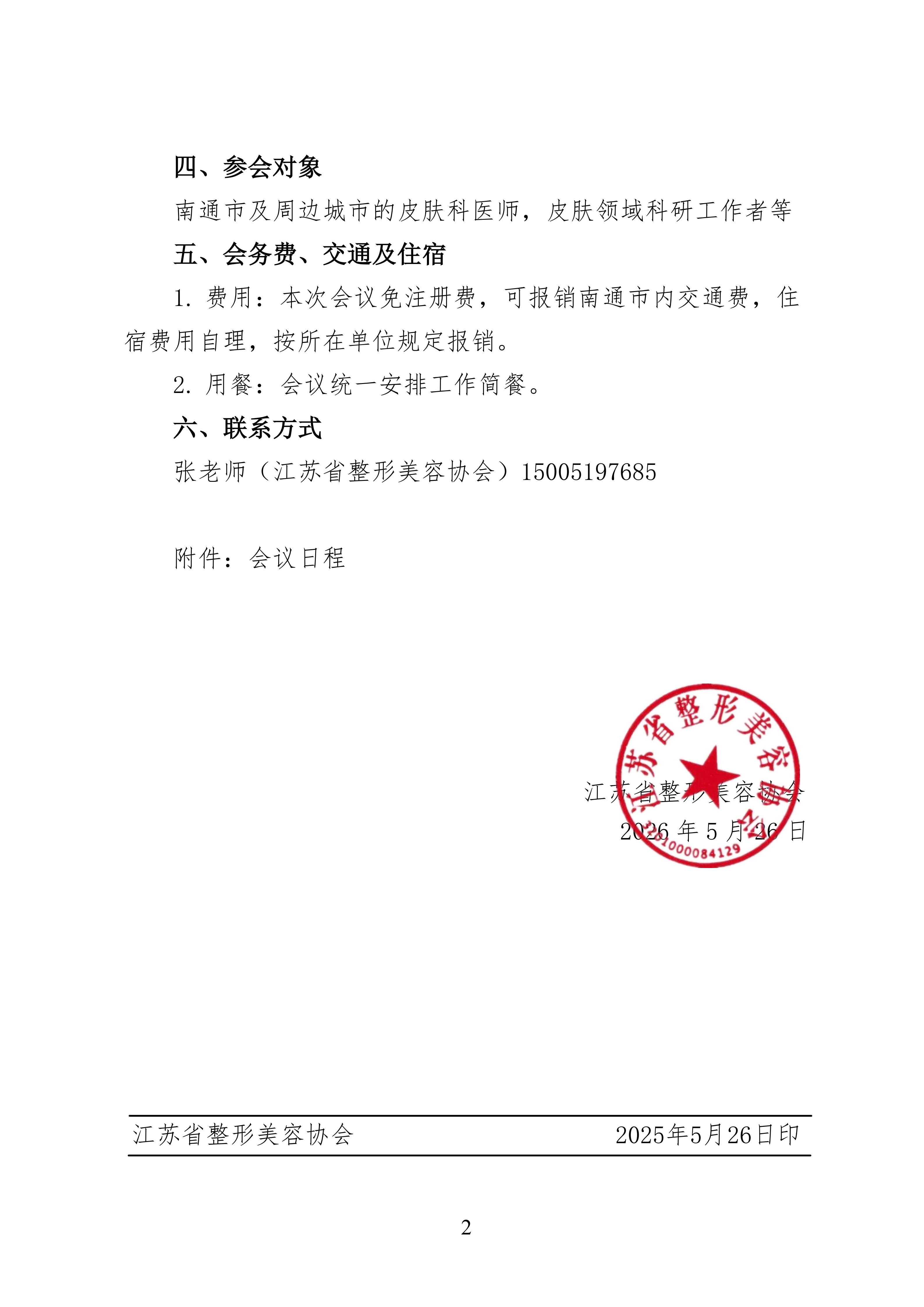 56-关于召开江苏省整形美容协会免疫性皮肤病研讨会的通知(1)_02.png