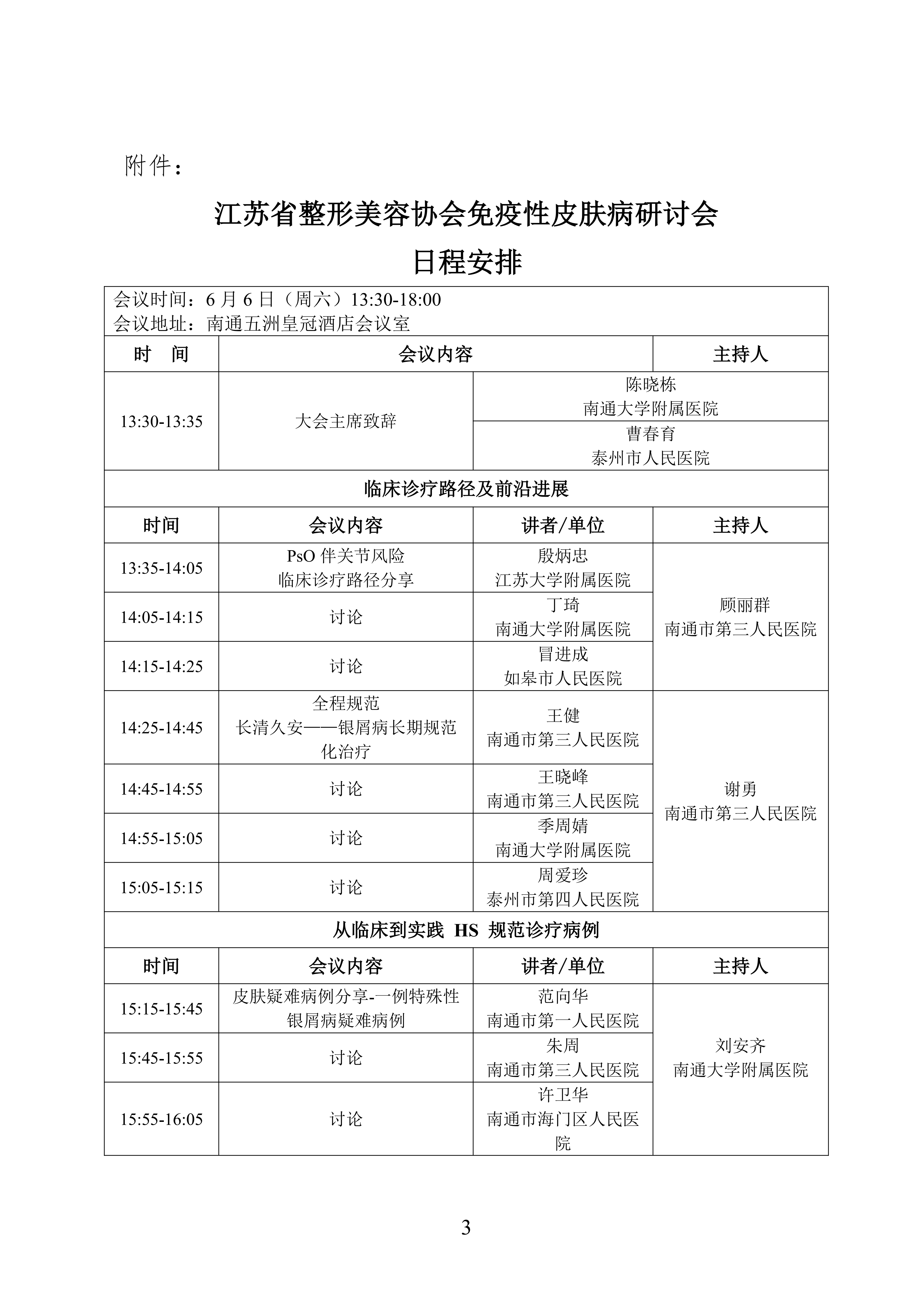 56-关于召开江苏省整形美容协会免疫性皮肤病研讨会的通知(1)_03.png