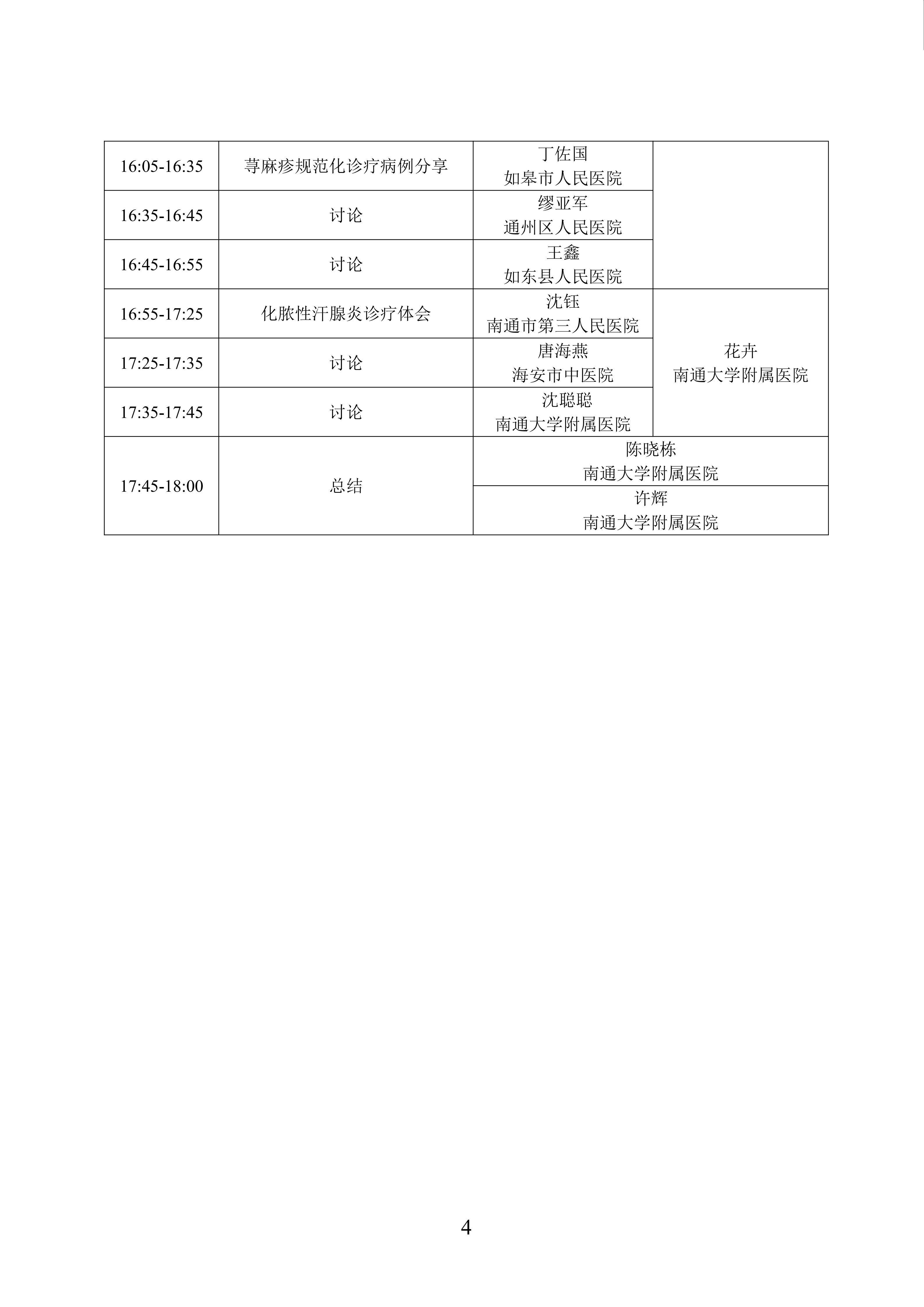 56-关于召开江苏省整形美容协会免疫性皮肤病研讨会的通知(1)_04.png