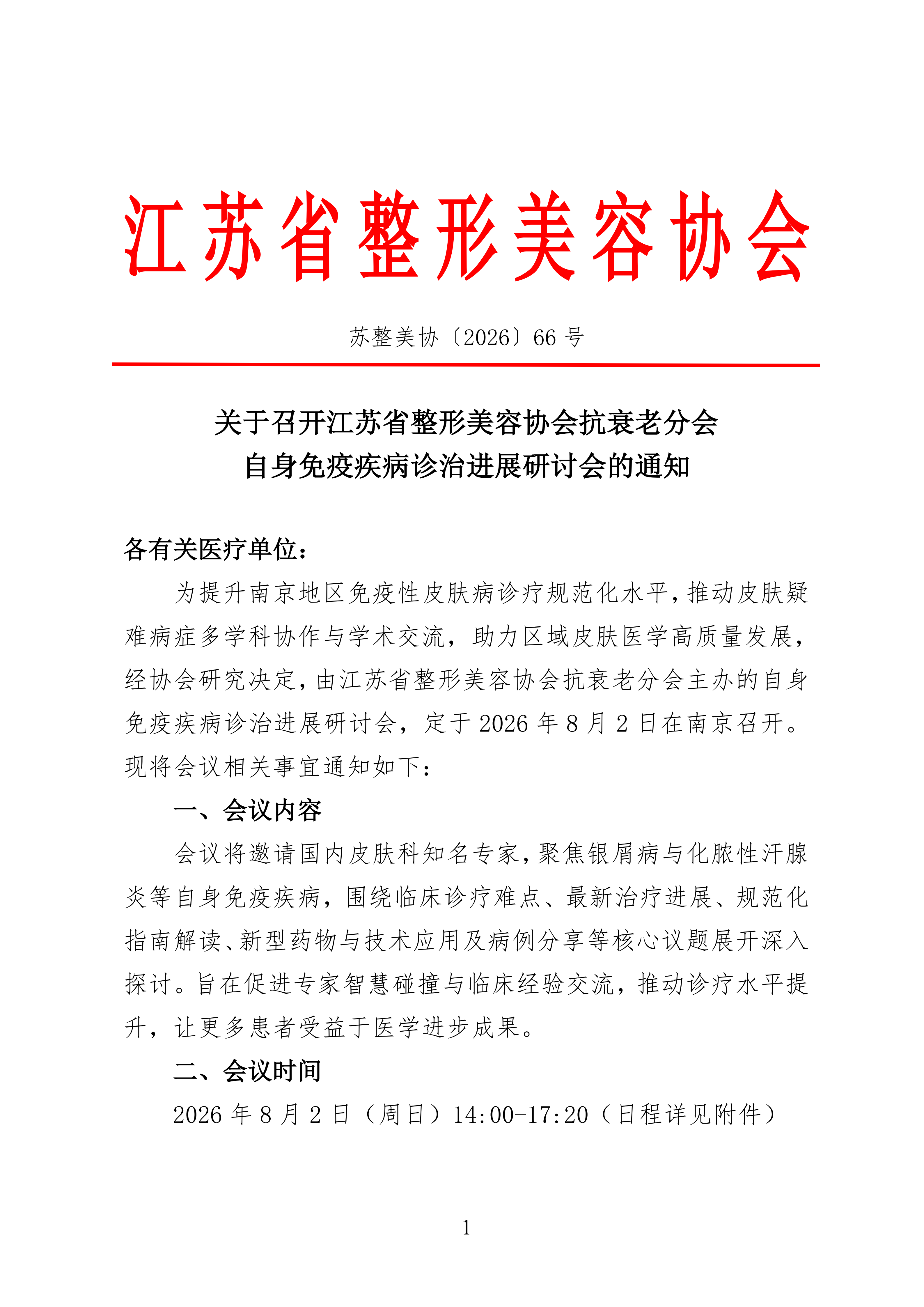 66-关于召开江苏省整形美容协会抗衰老分会自身免疫疾病诊治进展研讨会的通知(1)_01.png