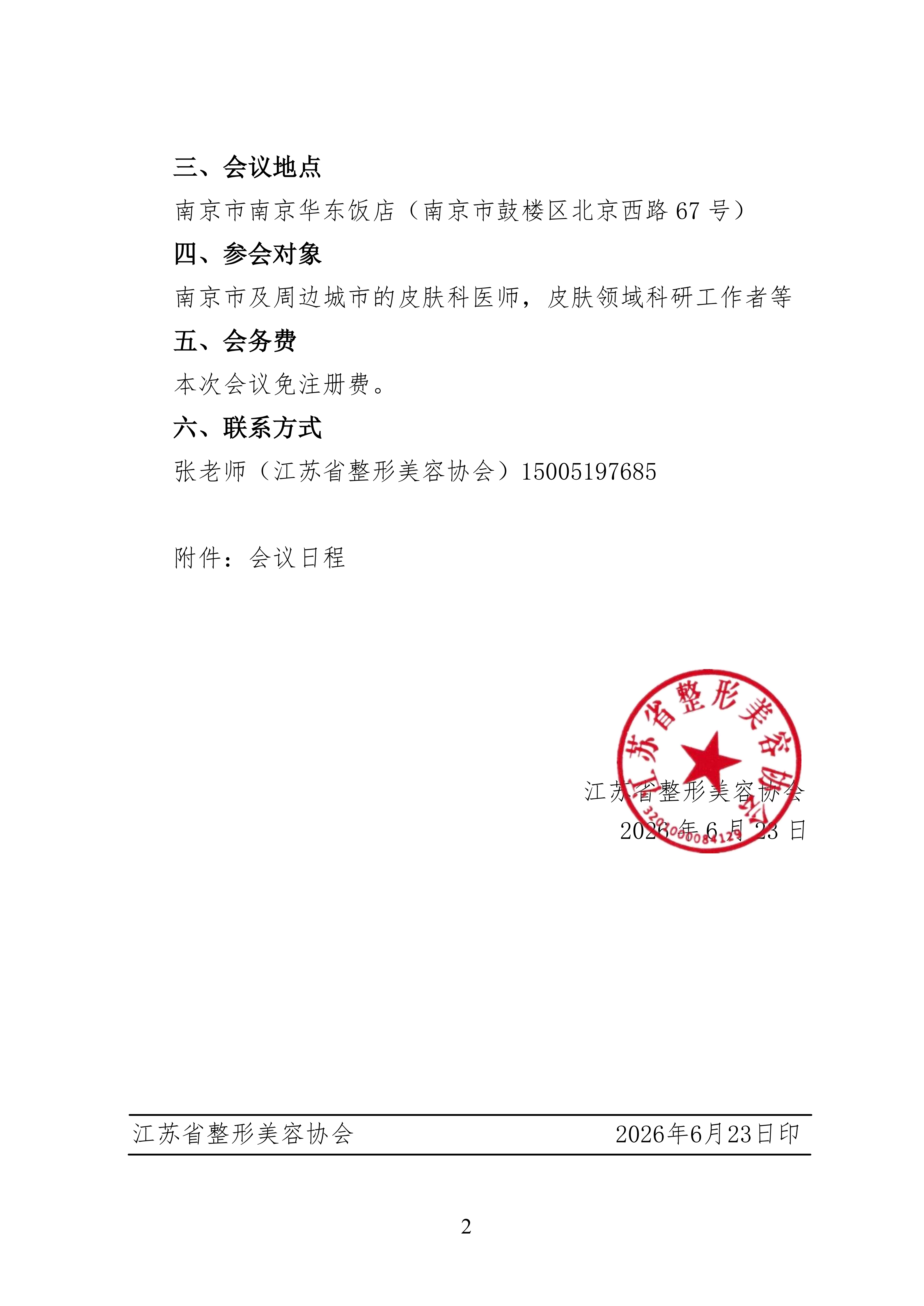 66-关于召开江苏省整形美容协会抗衰老分会自身免疫疾病诊治进展研讨会的通知(1)_02.png