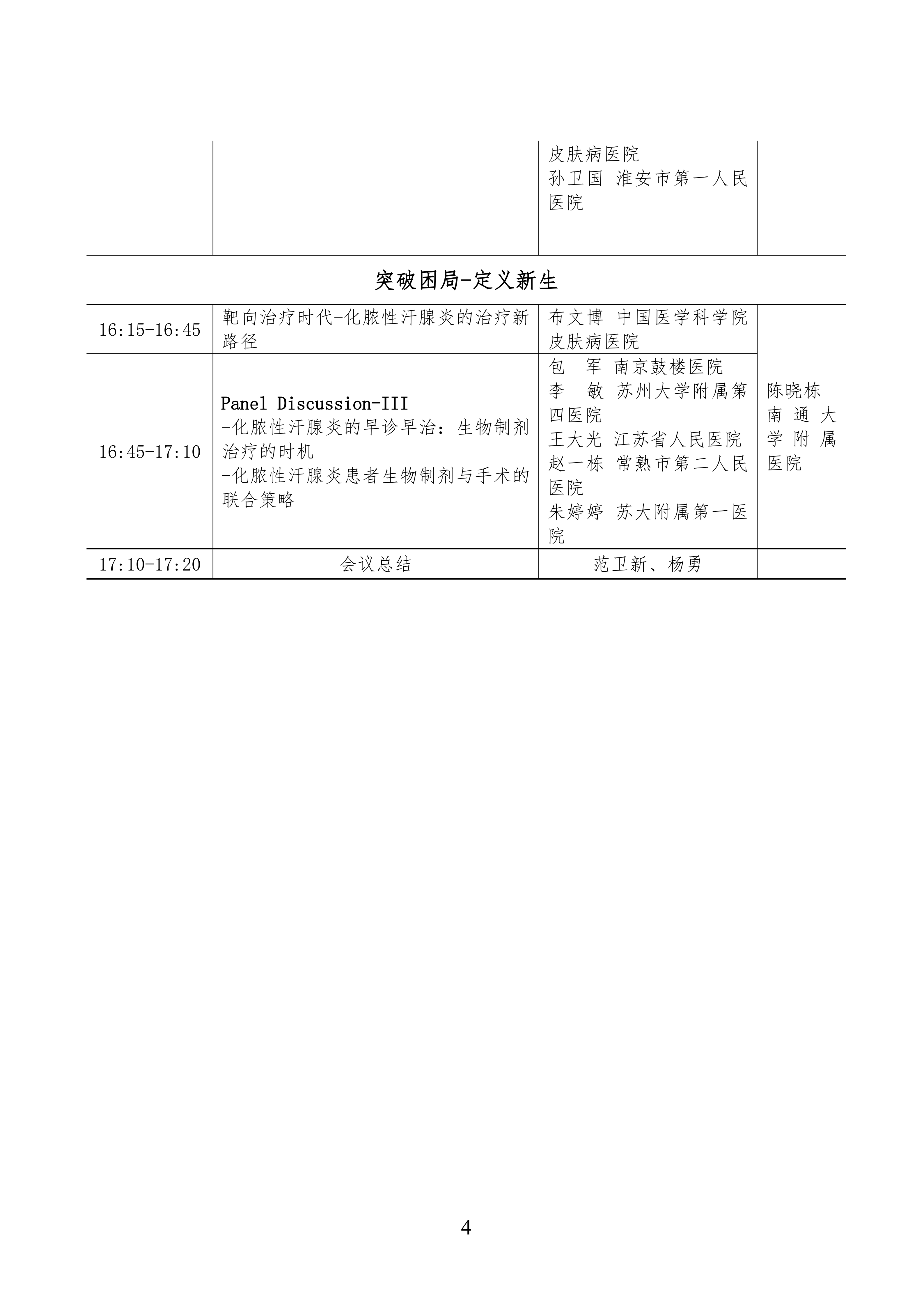 66-关于召开江苏省整形美容协会抗衰老分会自身免疫疾病诊治进展研讨会的通知(1)_04.png
