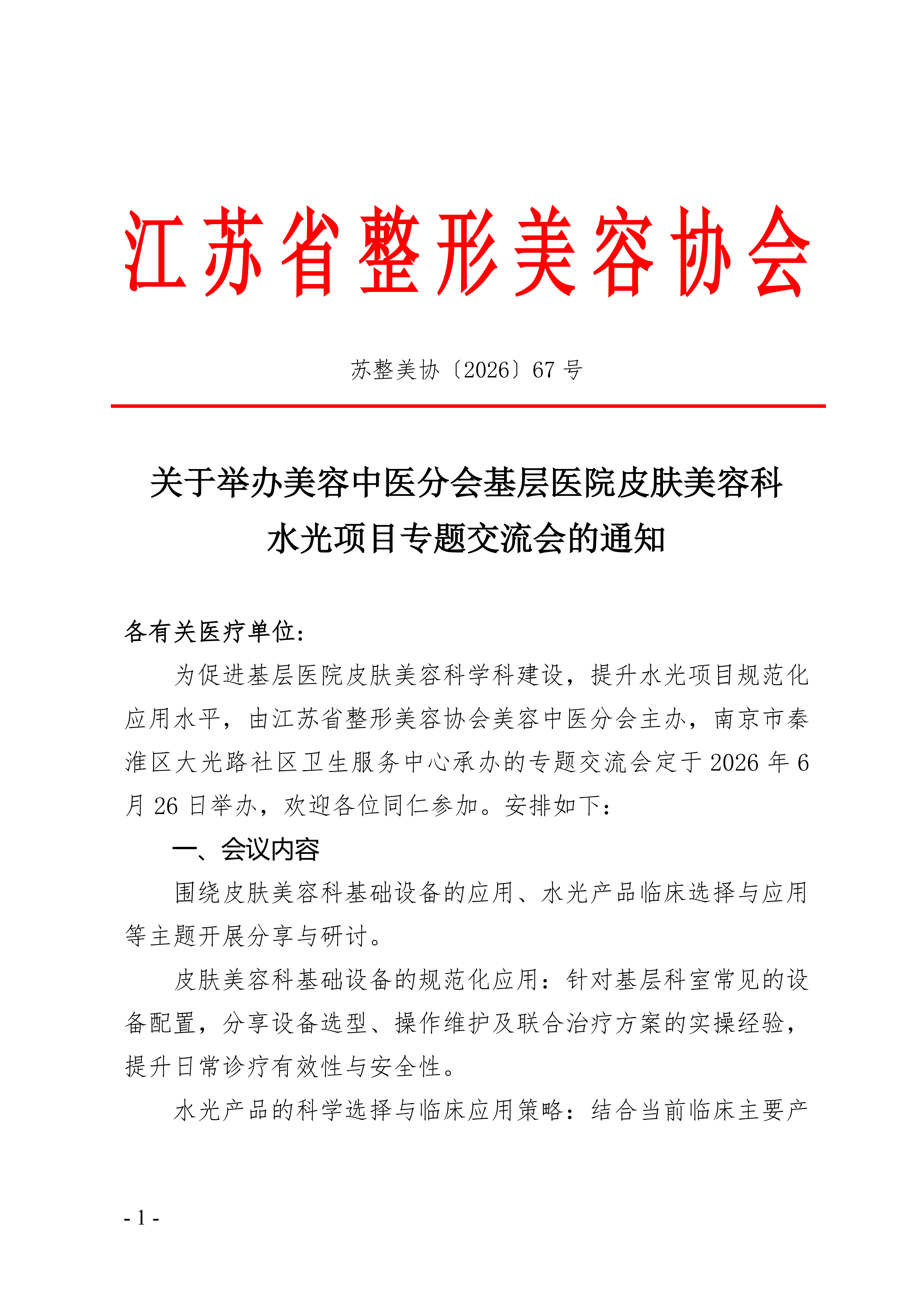 67-关于举办基层水光项目专题会的通知_01.png