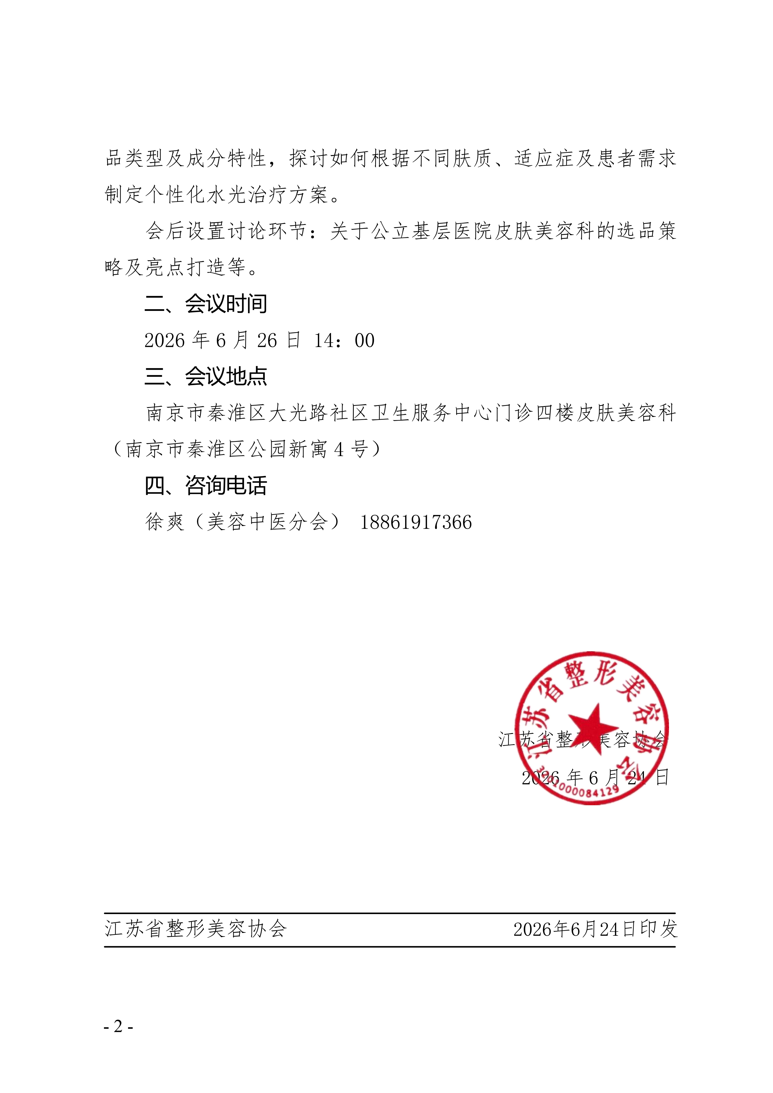 67-关于举办基层水光项目专题会的通知_02.png