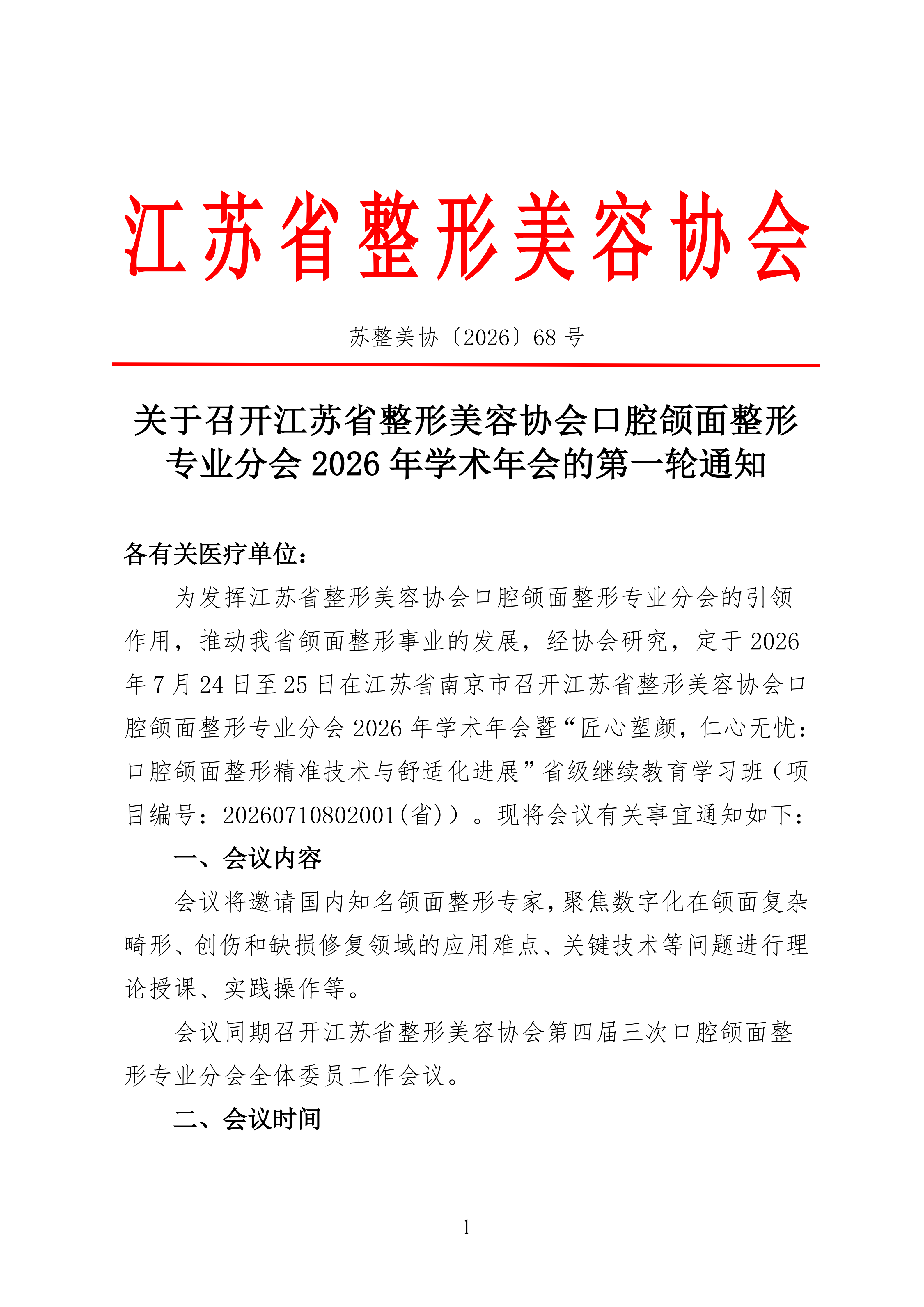 关于召开江苏省整形美容协会口腔颌面整形专业分会2026年学术年会的第一轮通知_01.png