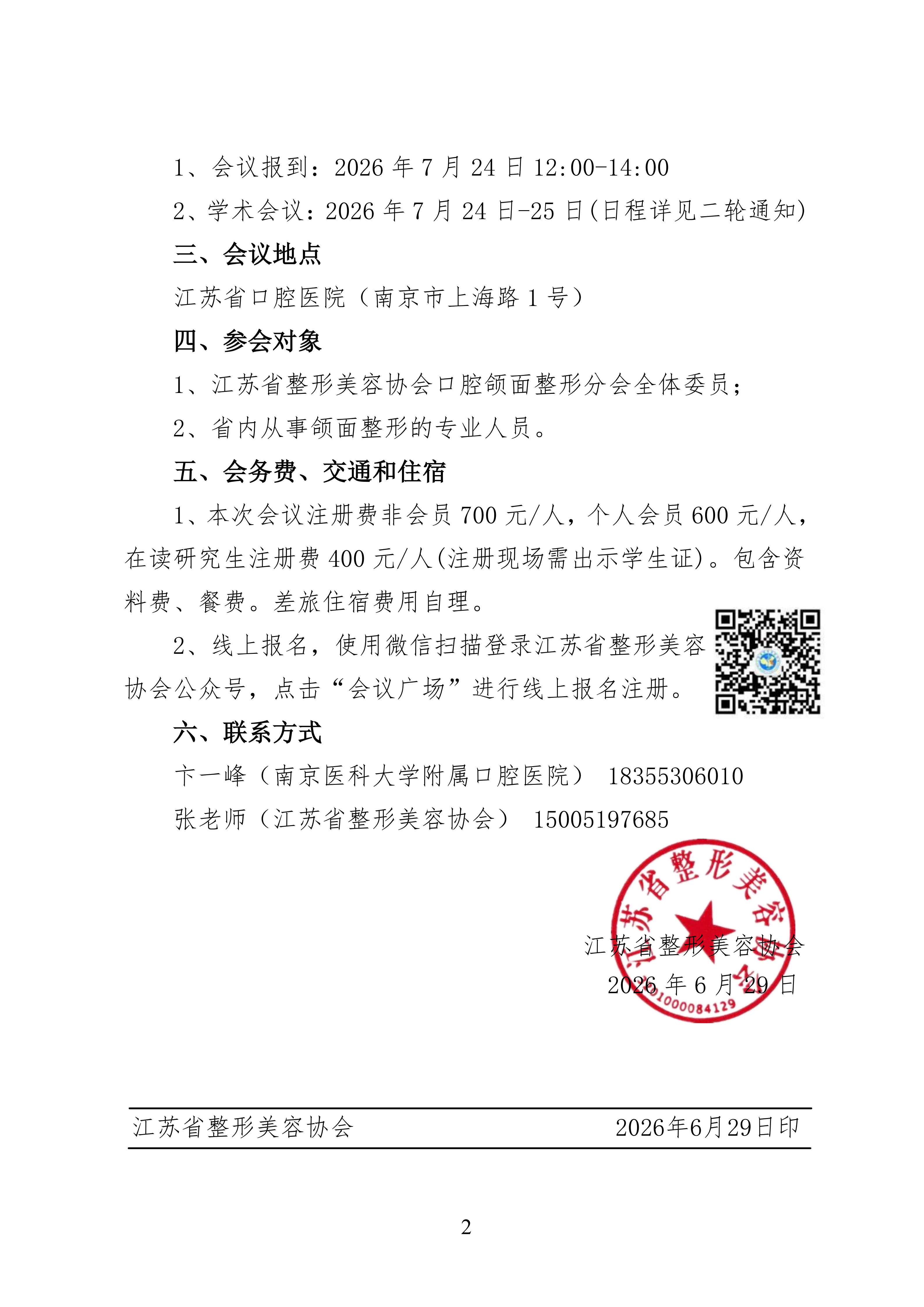关于召开江苏省整形美容协会口腔颌面整形专业分会2026年学术年会的第一轮通知_02.png