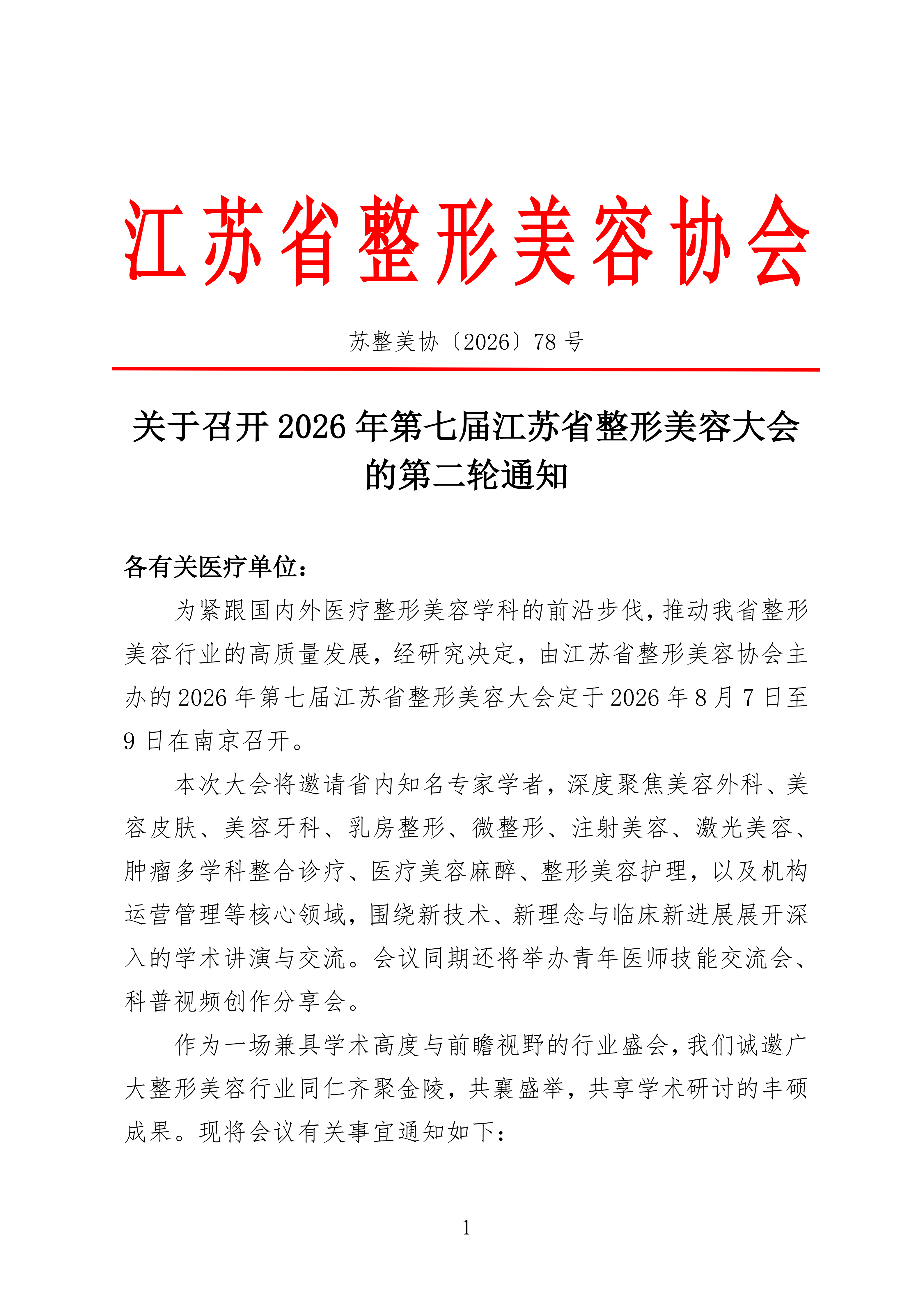 78-关于召开2026年第七届江苏省整形美容大会的第二轮通知(2)_01.png