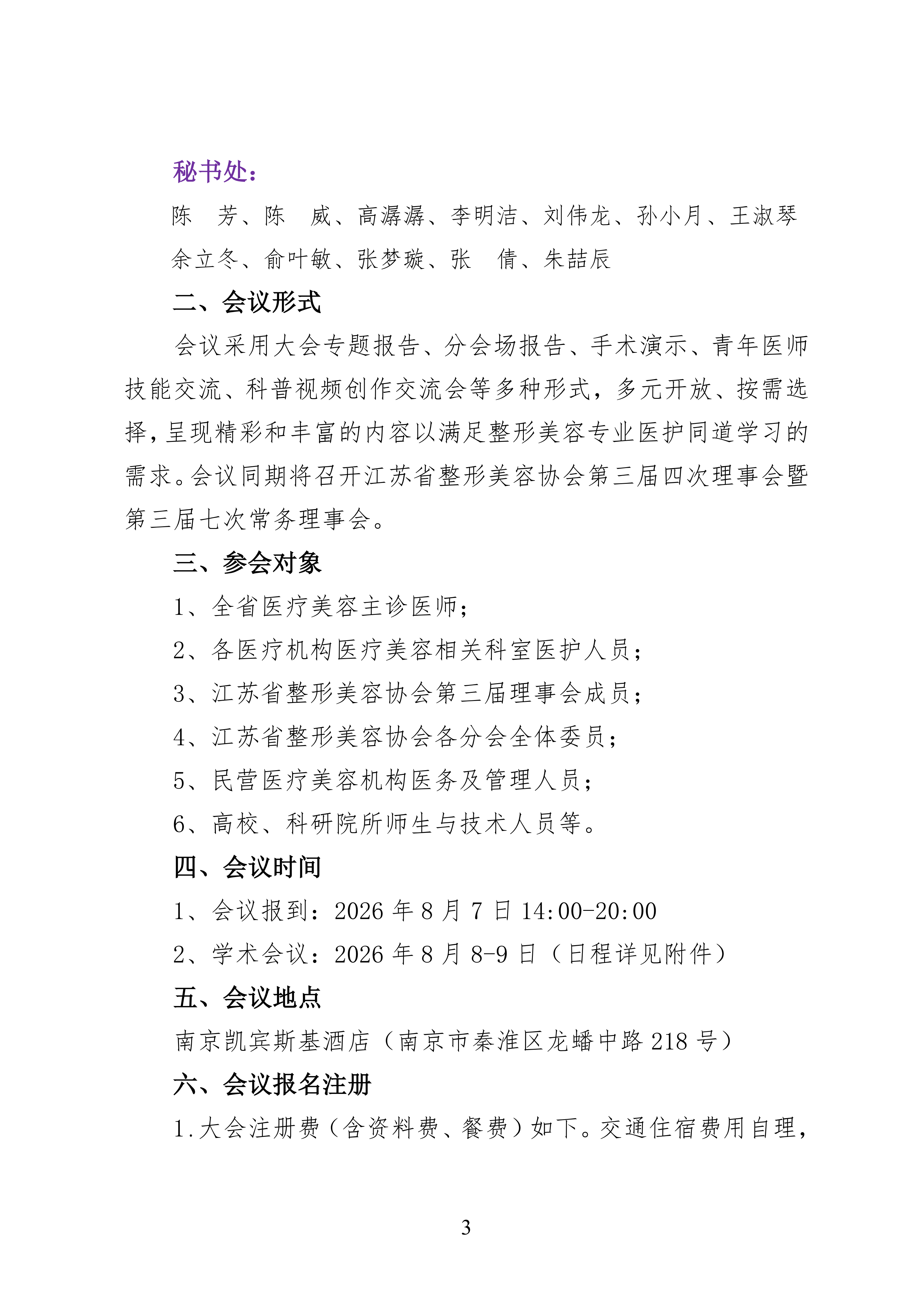 78-关于召开2026年第七届江苏省整形美容大会的第二轮通知(2)_03.png