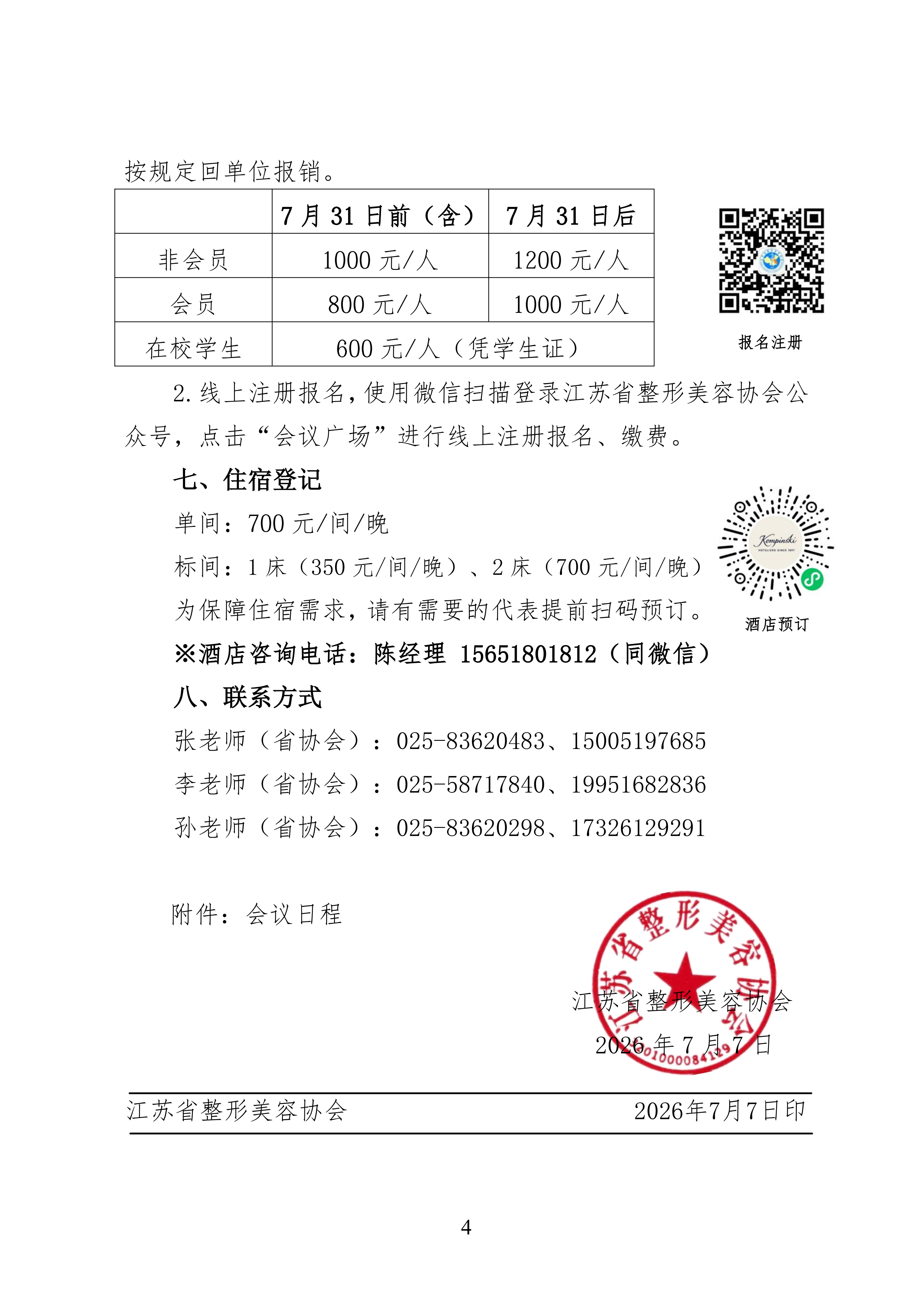 78-关于召开2026年第七届江苏省整形美容大会的第二轮通知(2)_04.png