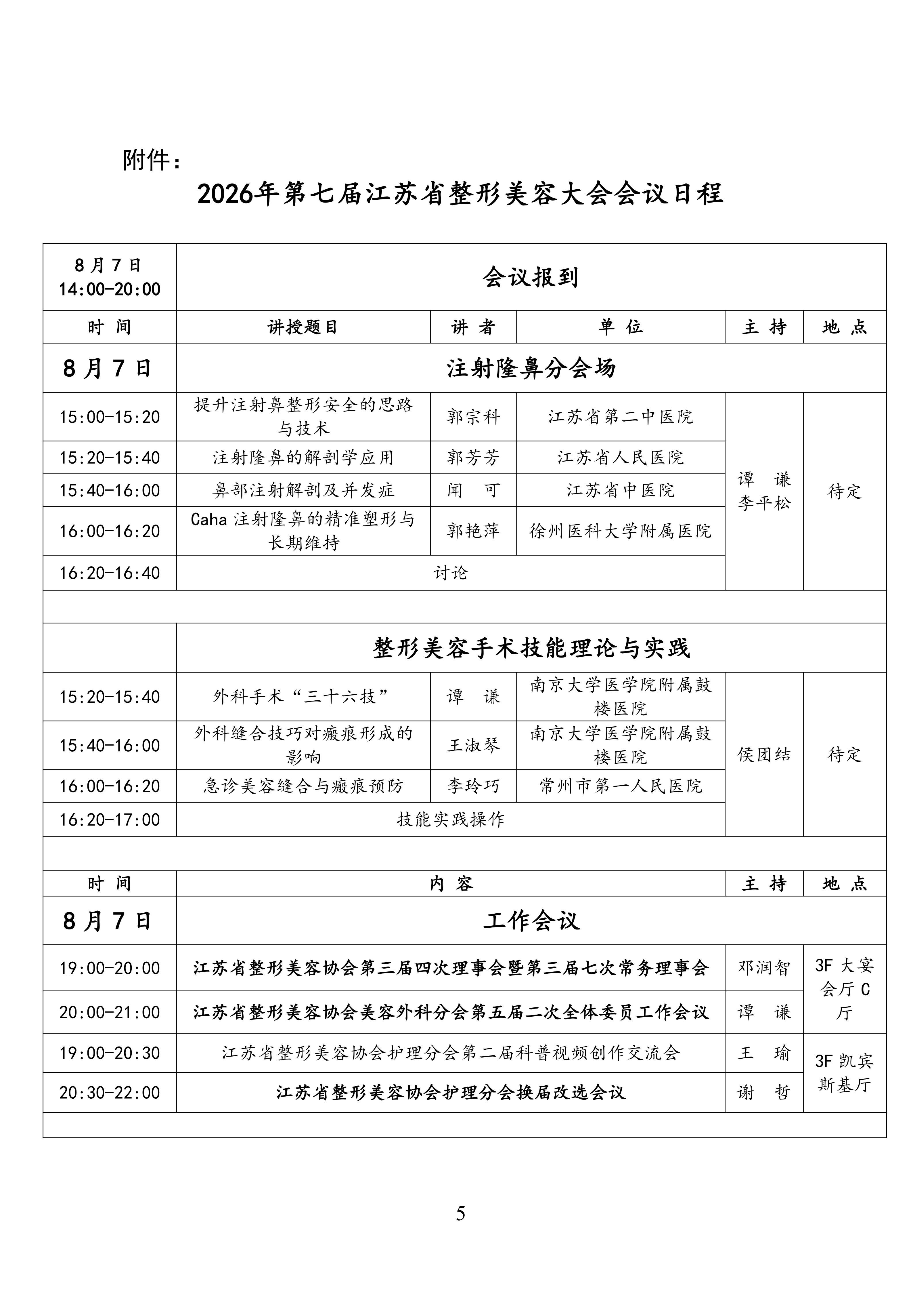 78-关于召开2026年第七届江苏省整形美容大会的第二轮通知(2)_05.png