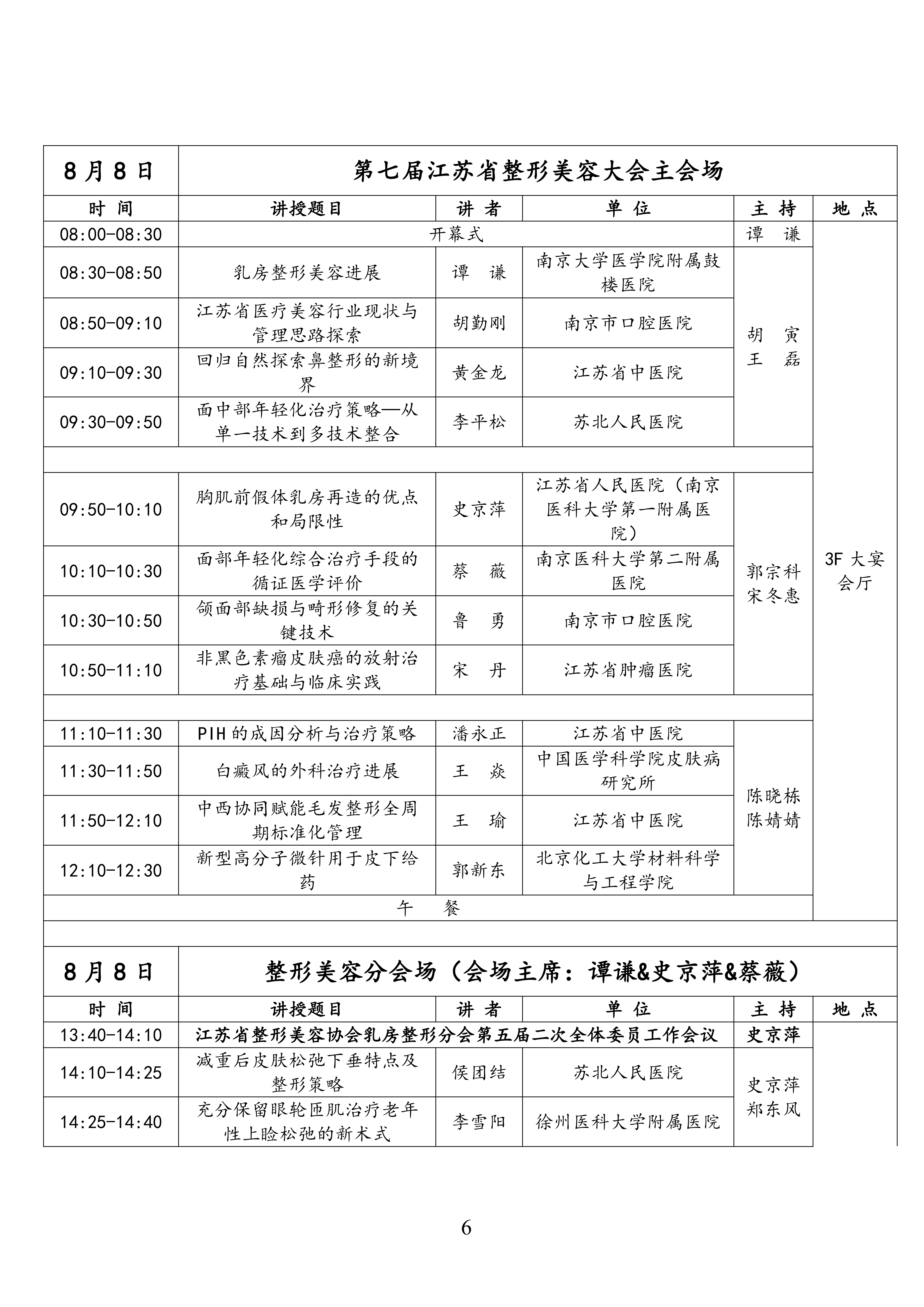 78-关于召开2026年第七届江苏省整形美容大会的第二轮通知(2)_06.png