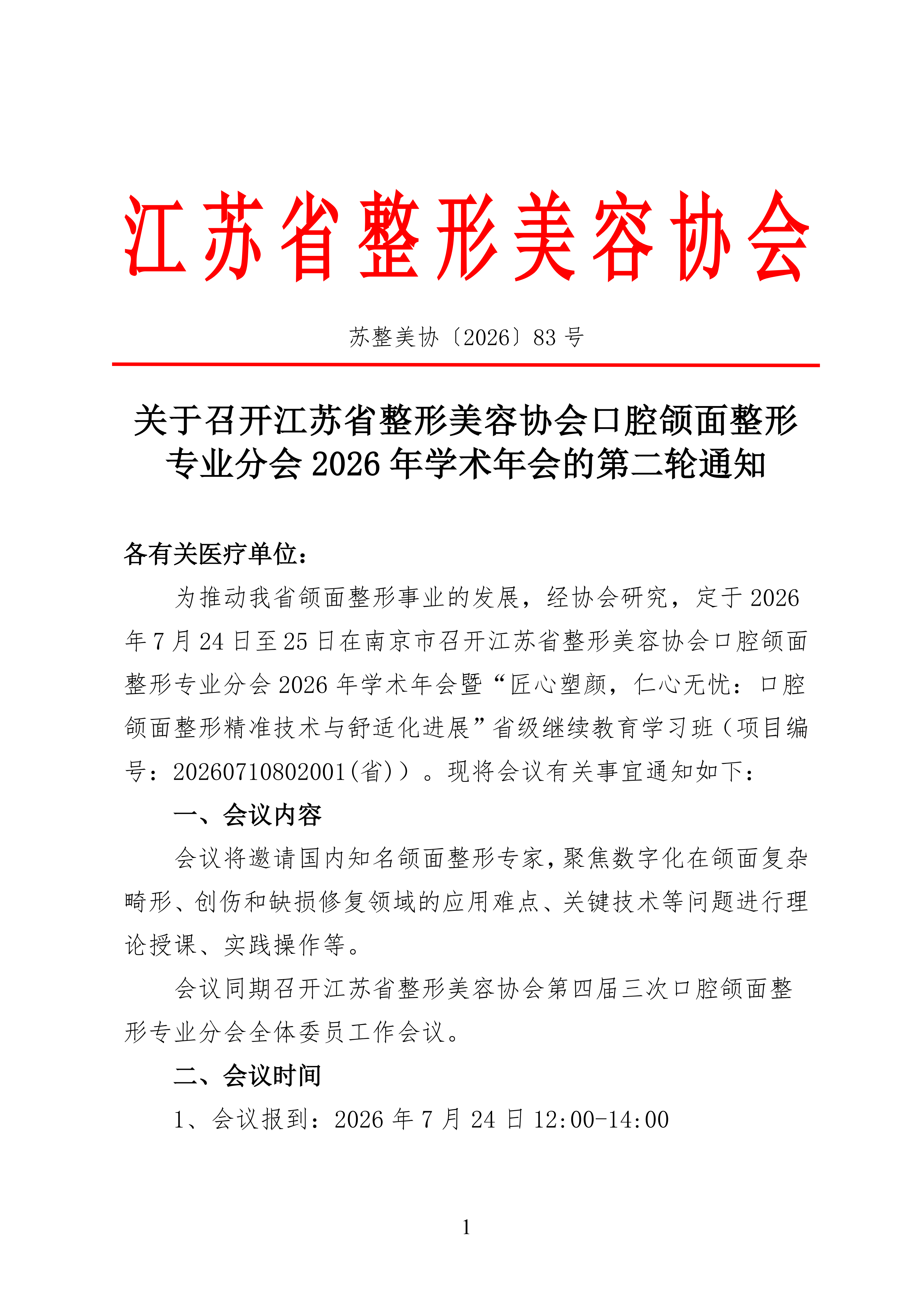关于召开江苏省整形美容协会口腔颌面整形专业分会2026年学术年会的第二轮通知_01.png