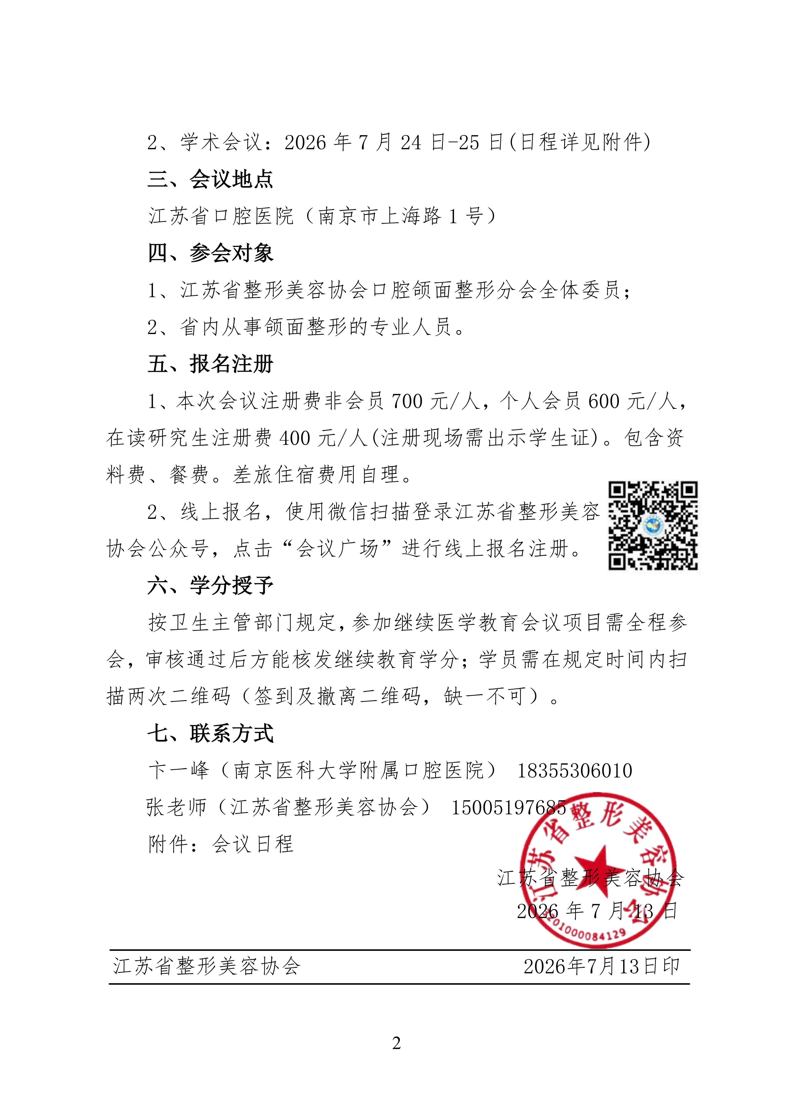 关于召开江苏省整形美容协会口腔颌面整形专业分会2026年学术年会的第二轮通知_02.png