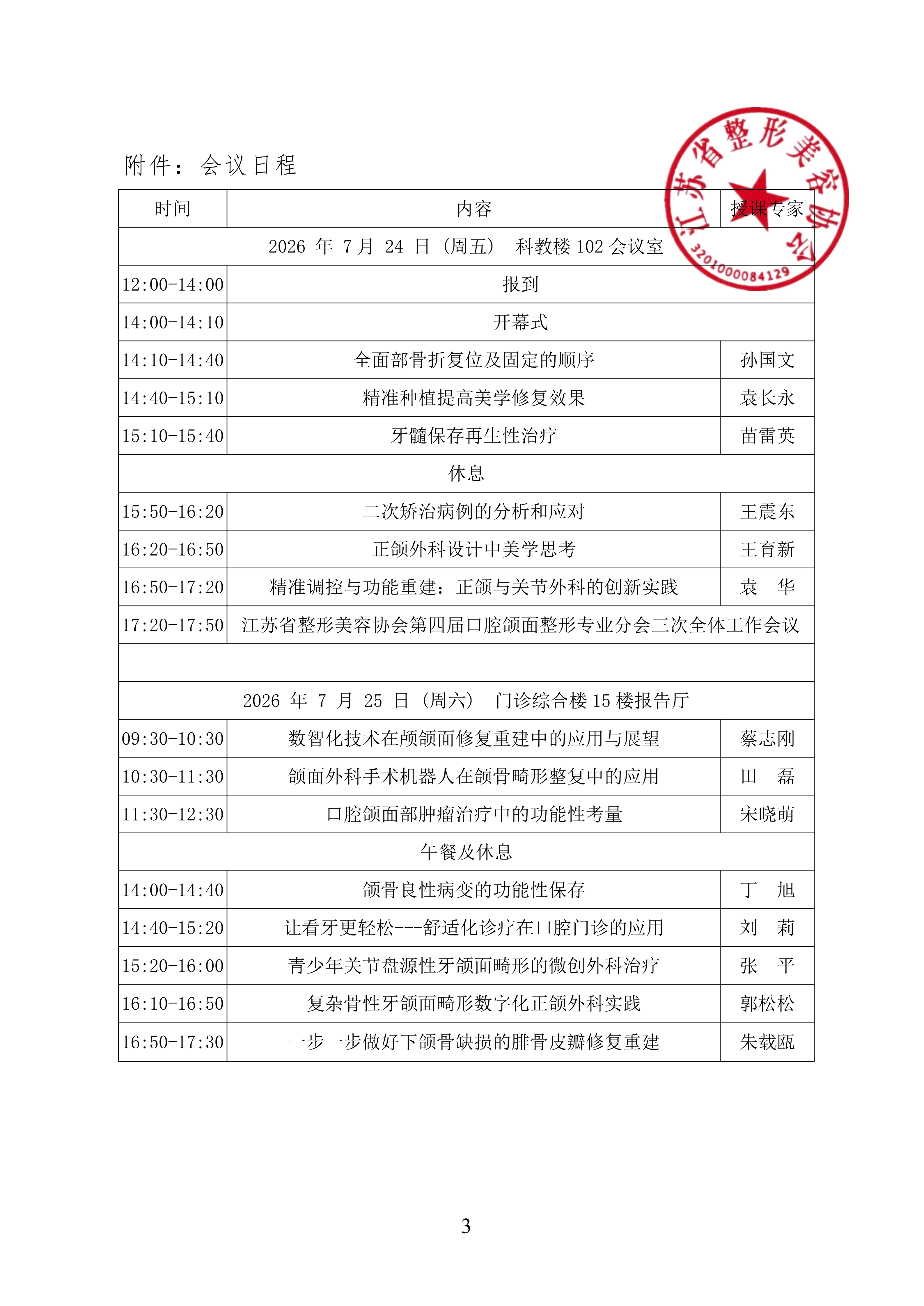 关于召开江苏省整形美容协会口腔颌面整形专业分会2026年学术年会的第二轮通知_03.png