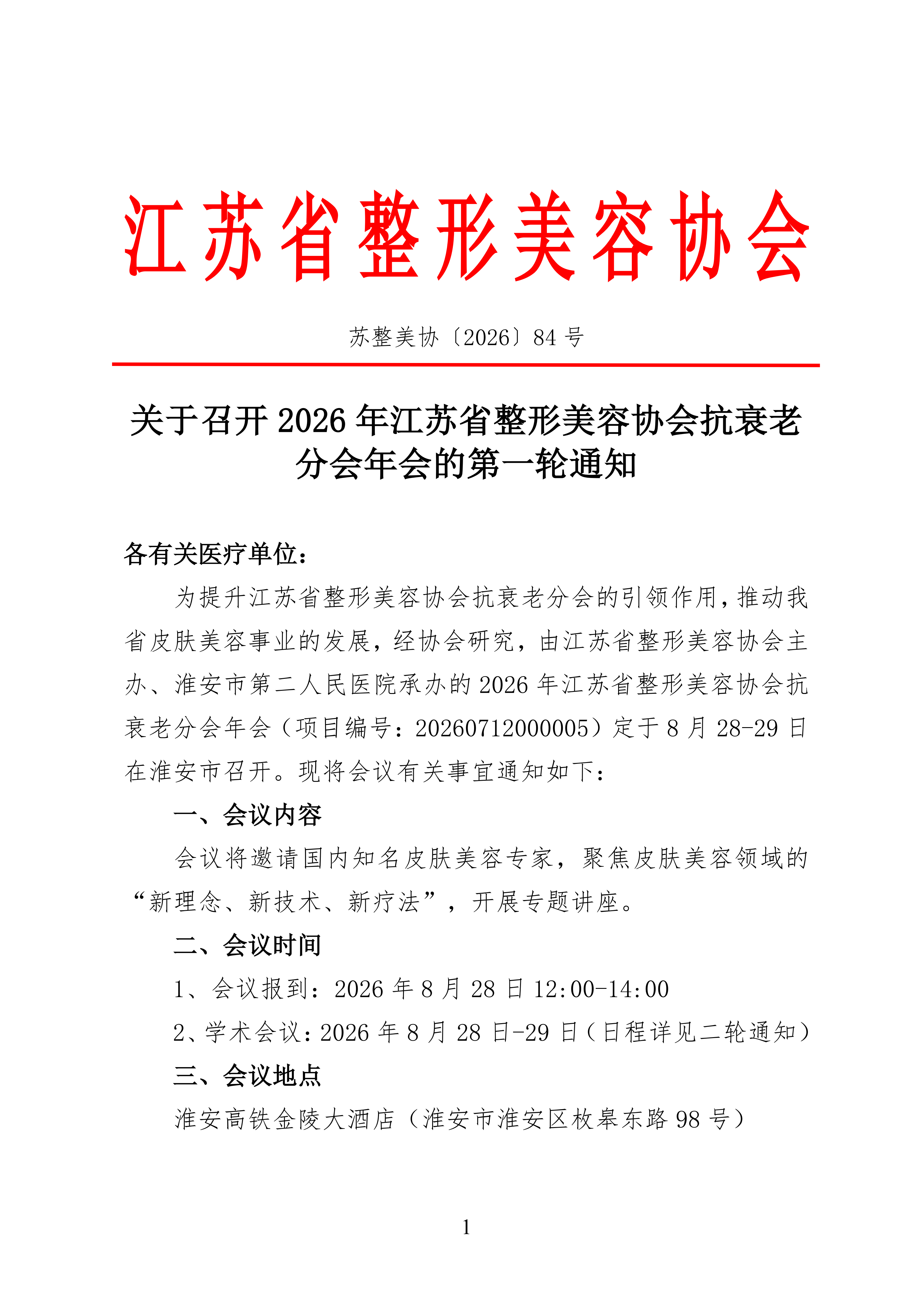 关于召开2026年江苏省整形美容协会抗衰老分会年会的第一轮通知_01.png
