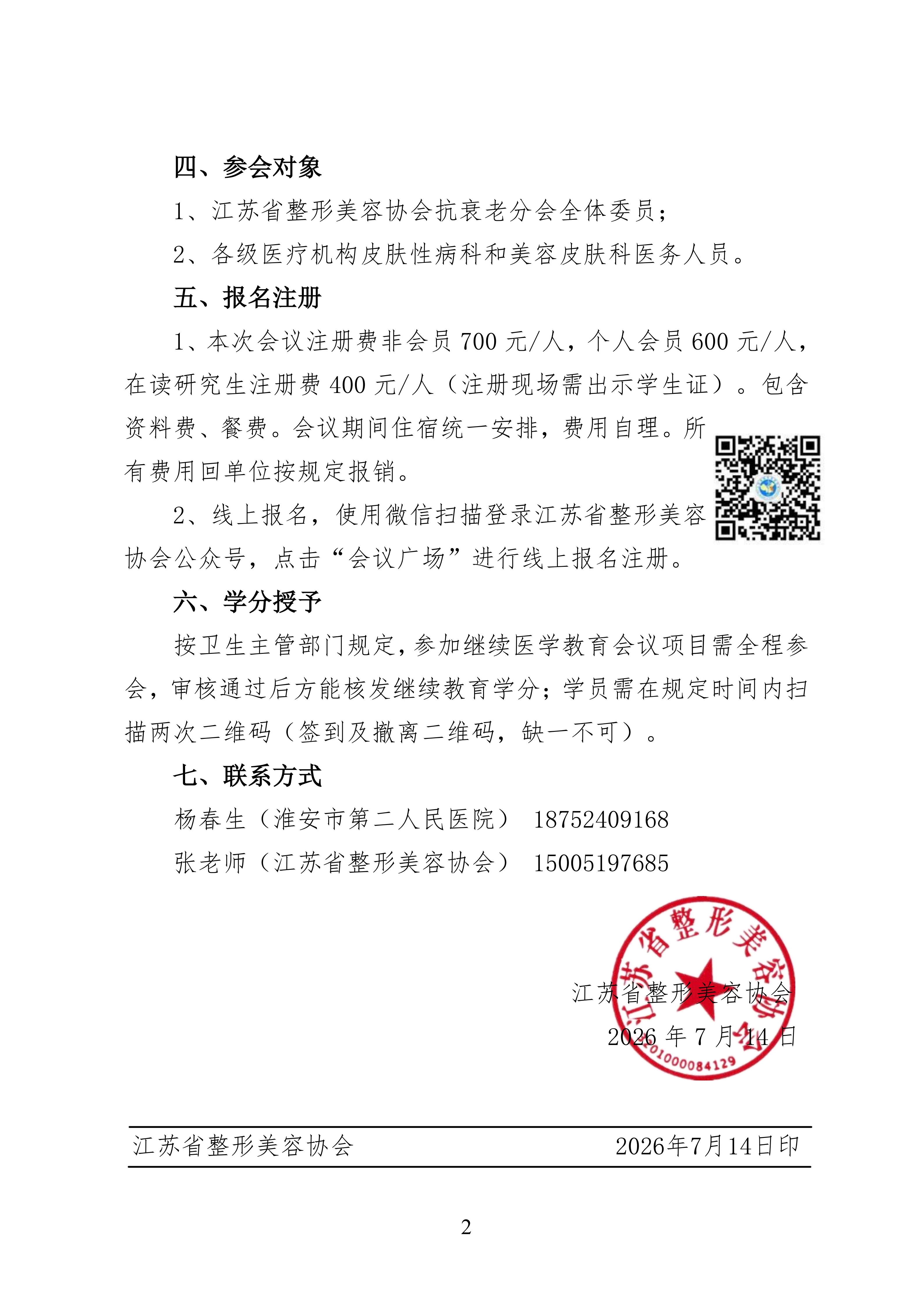 关于召开2026年江苏省整形美容协会抗衰老分会年会的第一轮通知_02.png