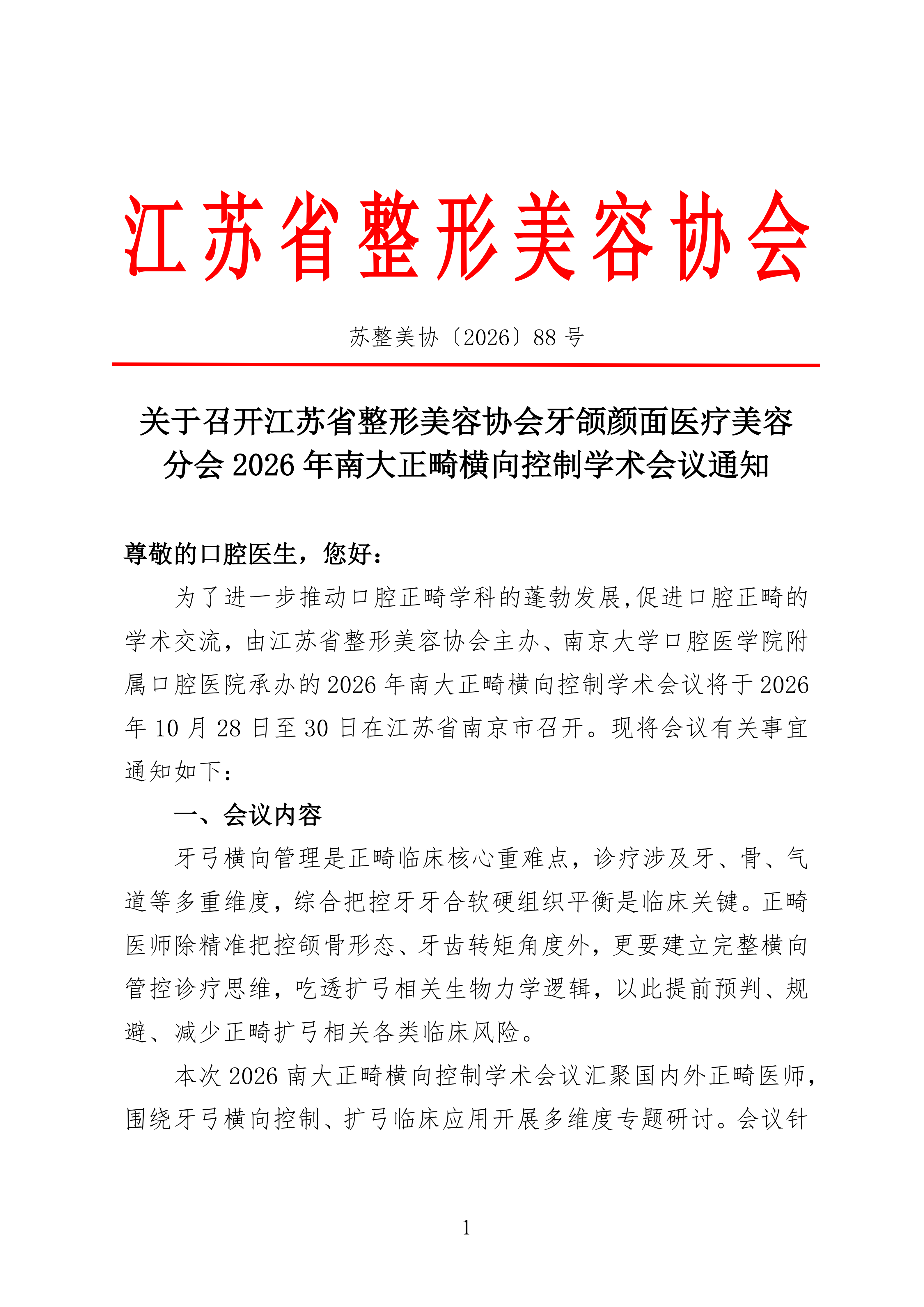 88-关于召开江苏省整形美容协会牙颌颜面医疗美容分会2026年南大正畸横向控制学术会议通知(1)_01.png