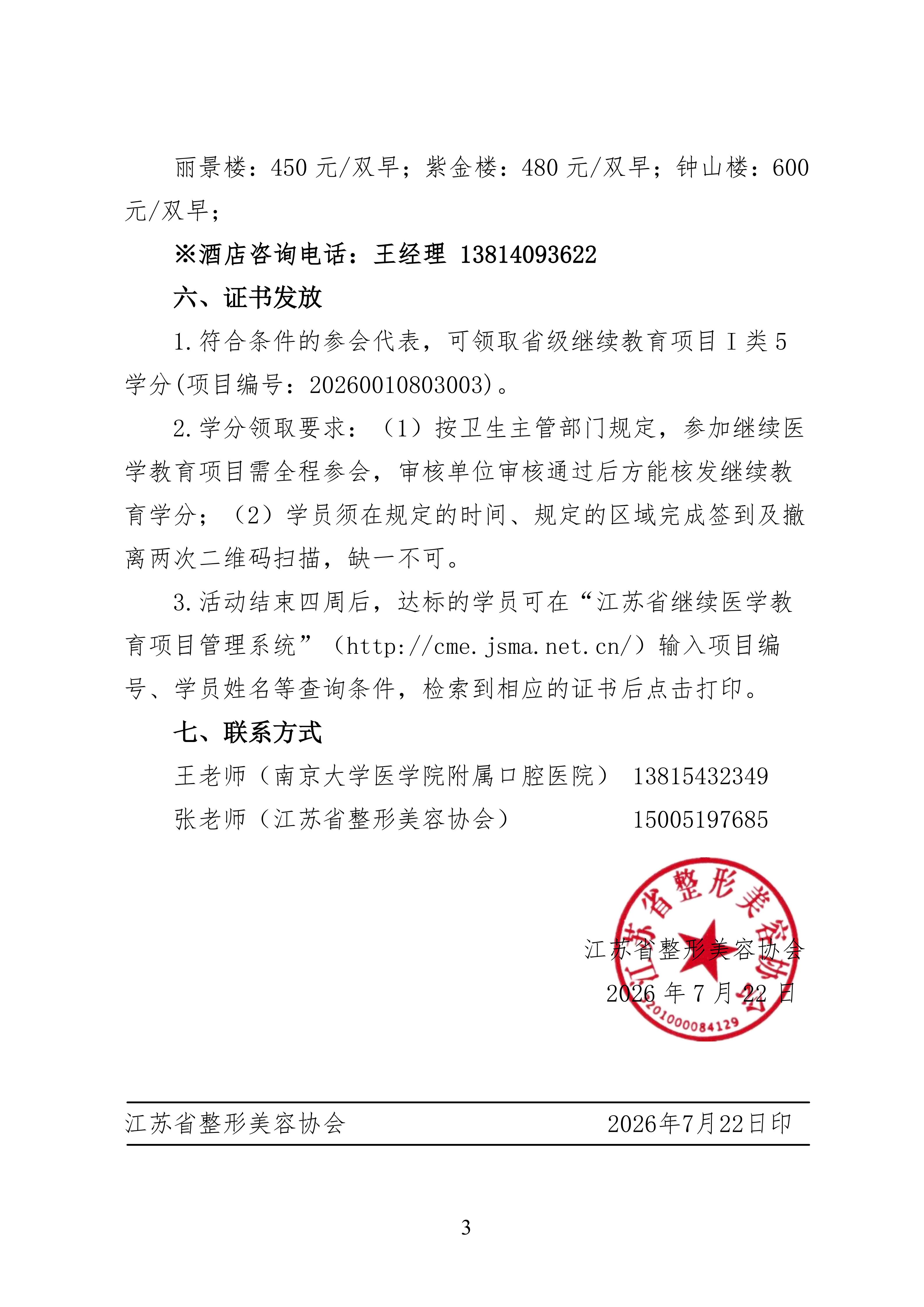 88-关于召开江苏省整形美容协会牙颌颜面医疗美容分会2026年南大正畸横向控制学术会议通知(1)_03.png