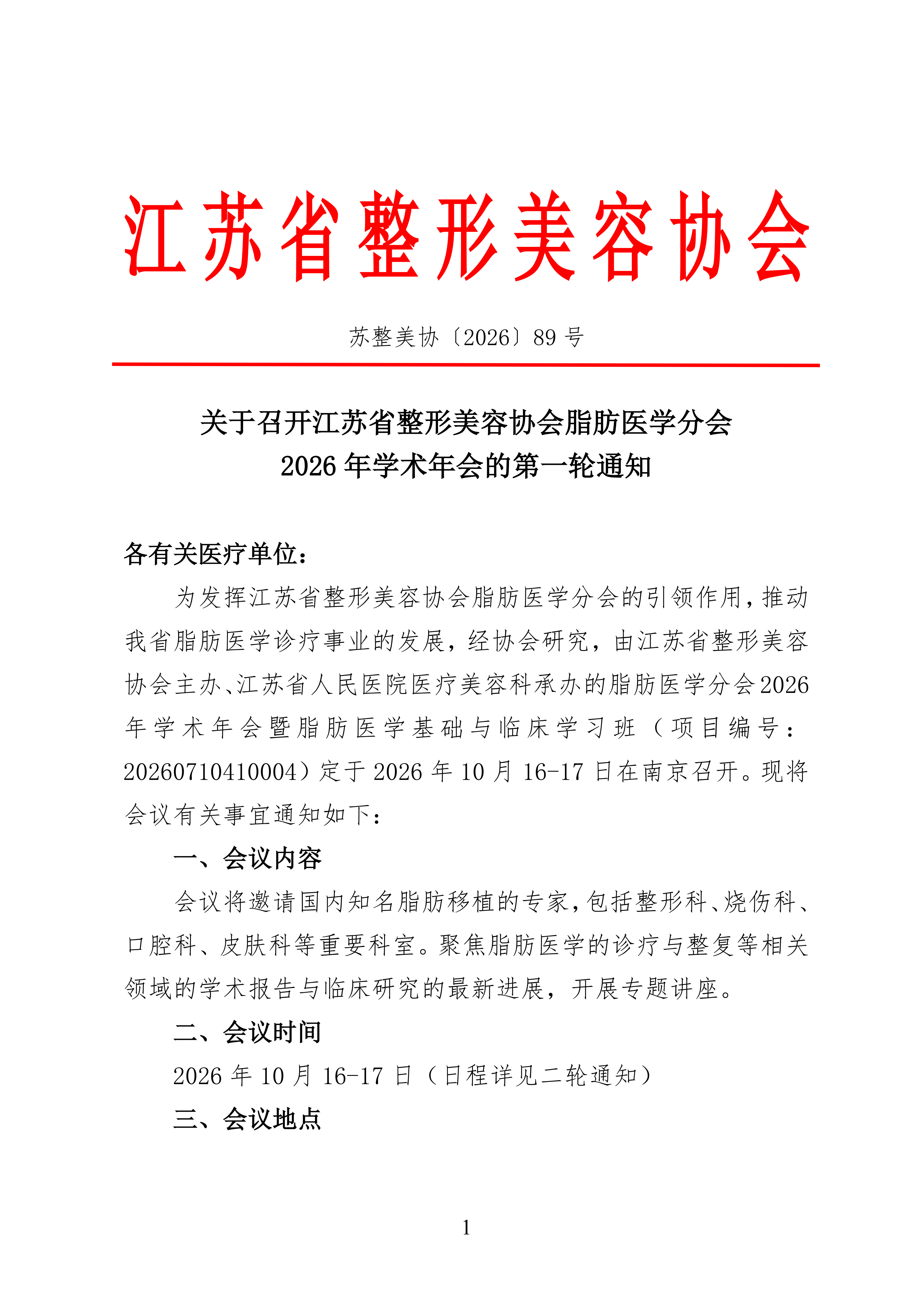 89-关于召开江苏省整形美容协会脂肪医学分会2026年学术年会的第一轮通知_01.png