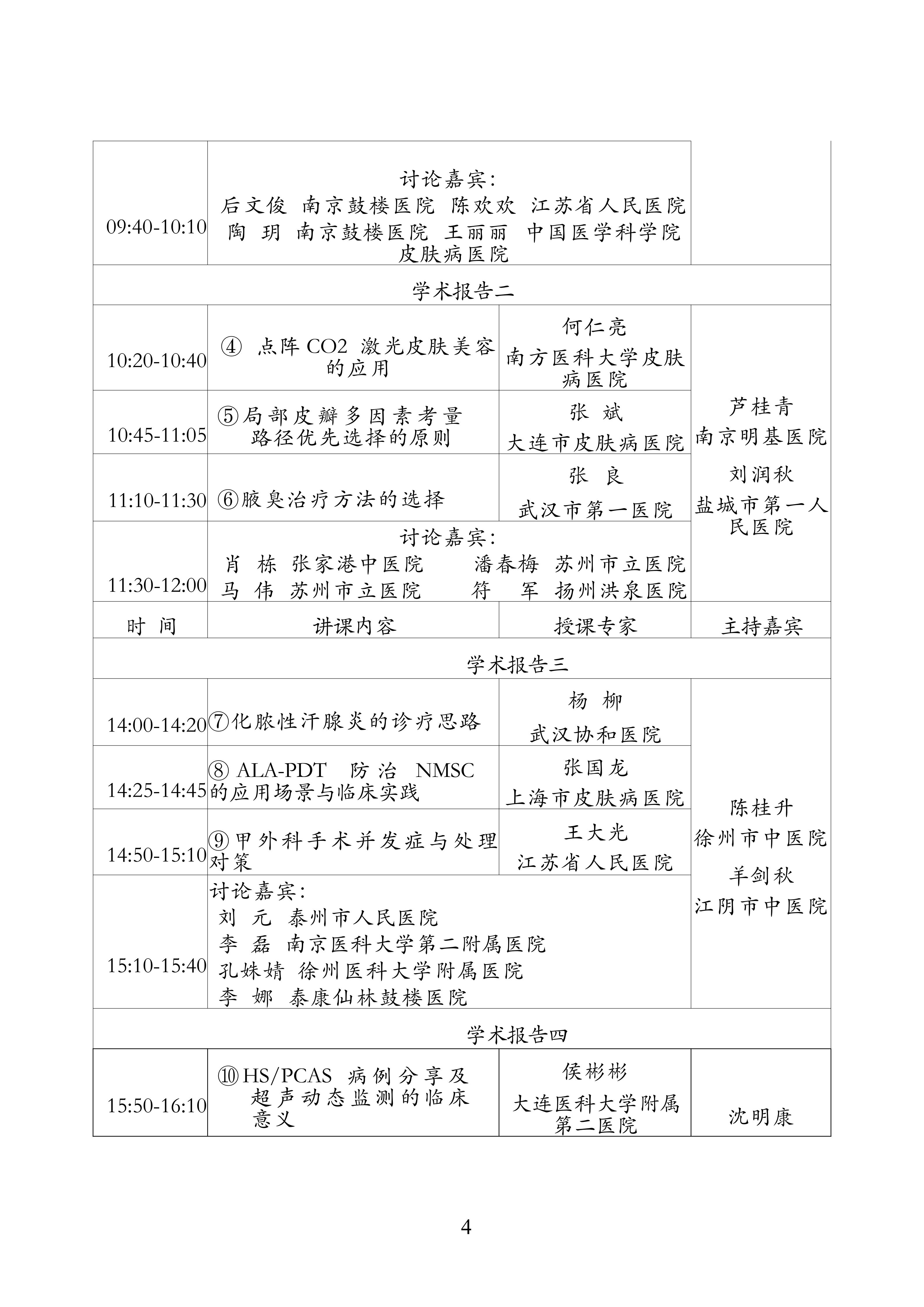 96-关于召开2026年江苏省整形美容协会抗衰老分会年会的第二轮通知_04.png